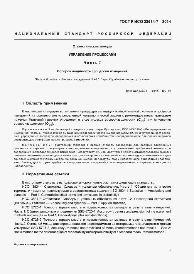 Страница 5 ГОСТ Р ИСО 22514-7-2014