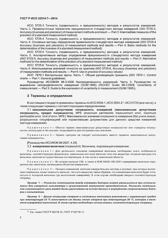 Страница 6 ГОСТ Р ИСО 22514-7-2014