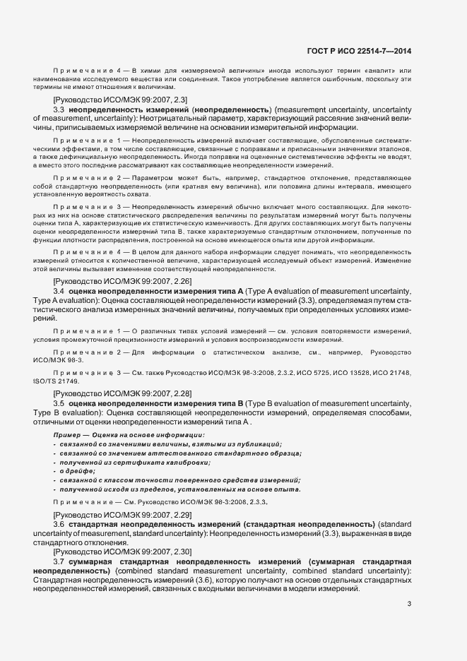 Страница 7 ГОСТ Р ИСО 22514-7-2014