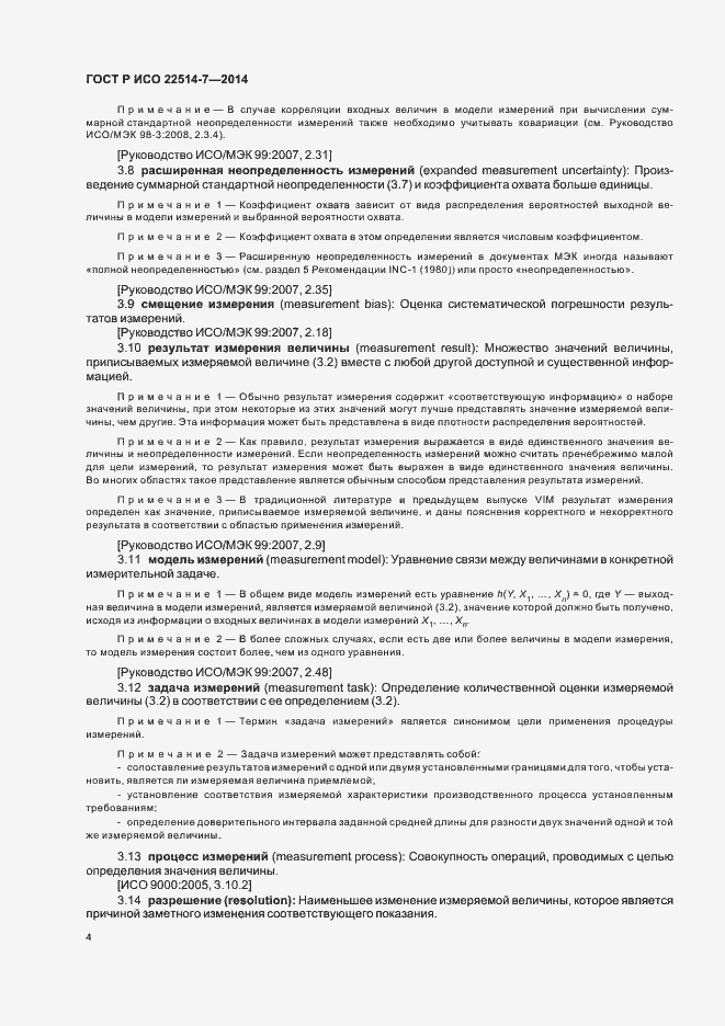 Страница 8 ГОСТ Р ИСО 22514-7-2014