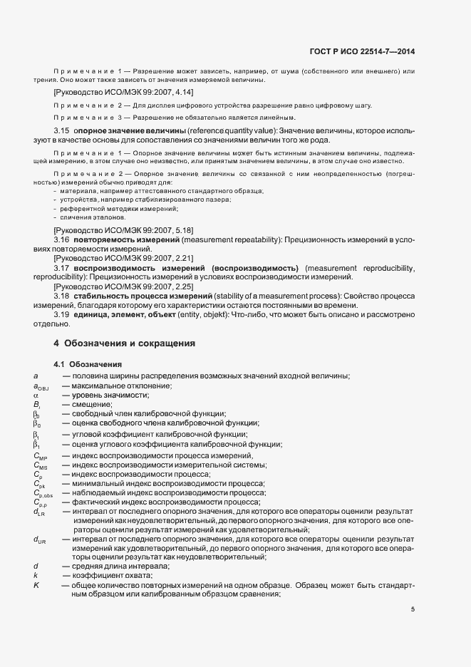 Страница 9 ГОСТ Р ИСО 22514-7-2014