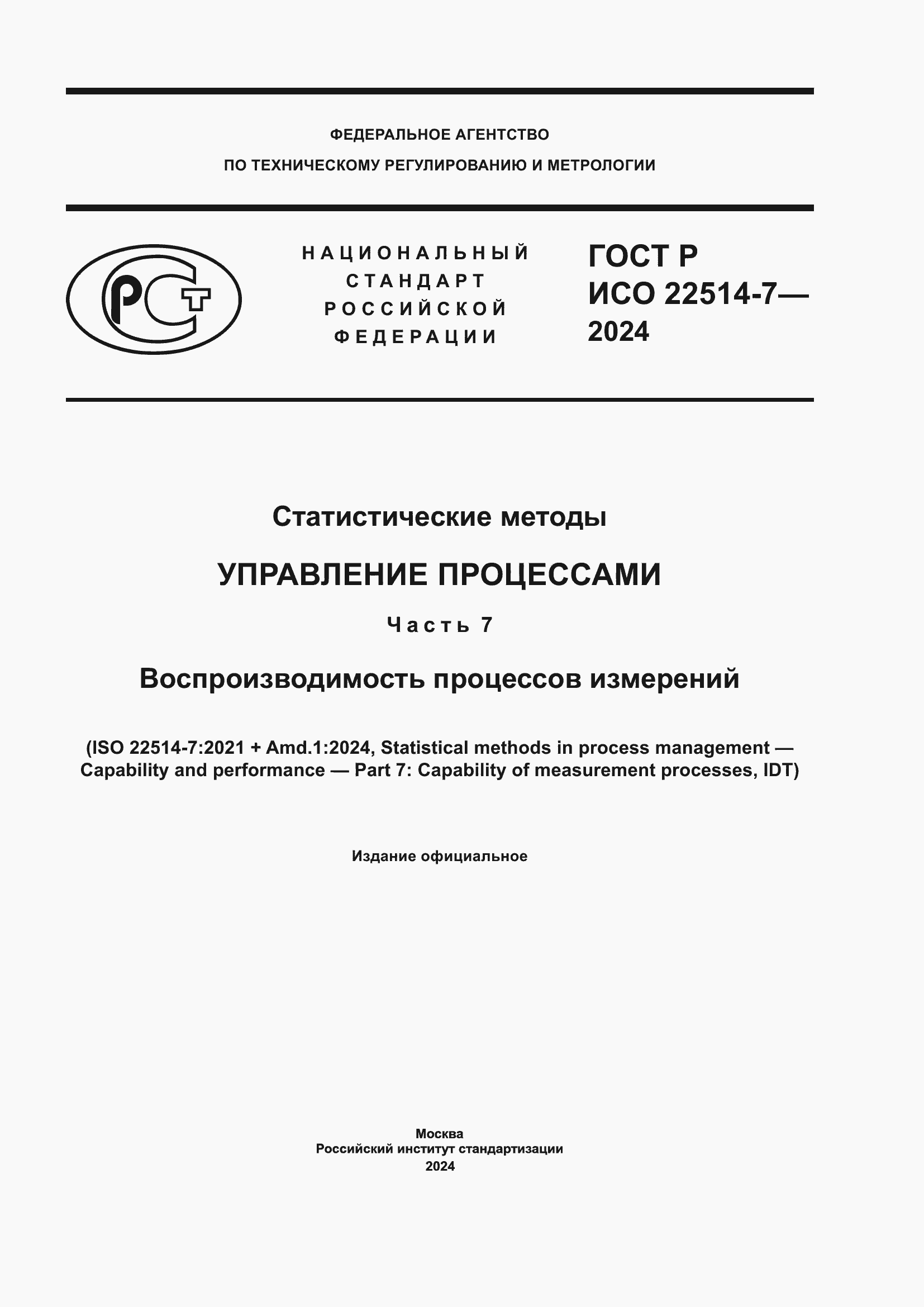 Страница 1 ГОСТ Р ИСО 22514-7-2024