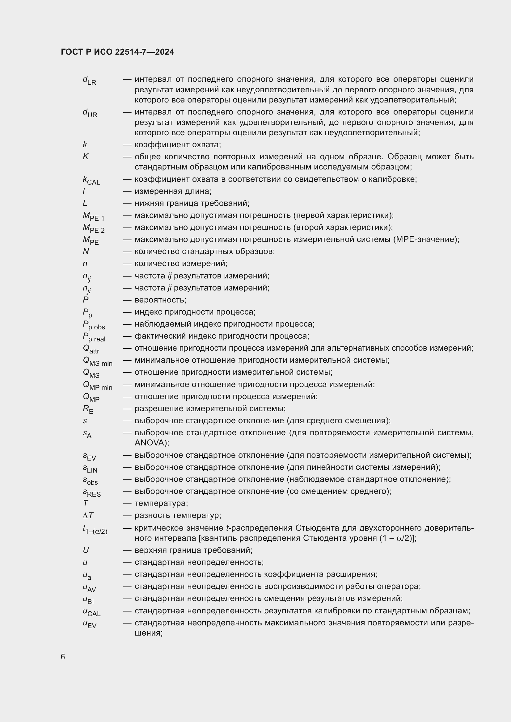 Страница 10 ГОСТ Р ИСО 22514-7-2024