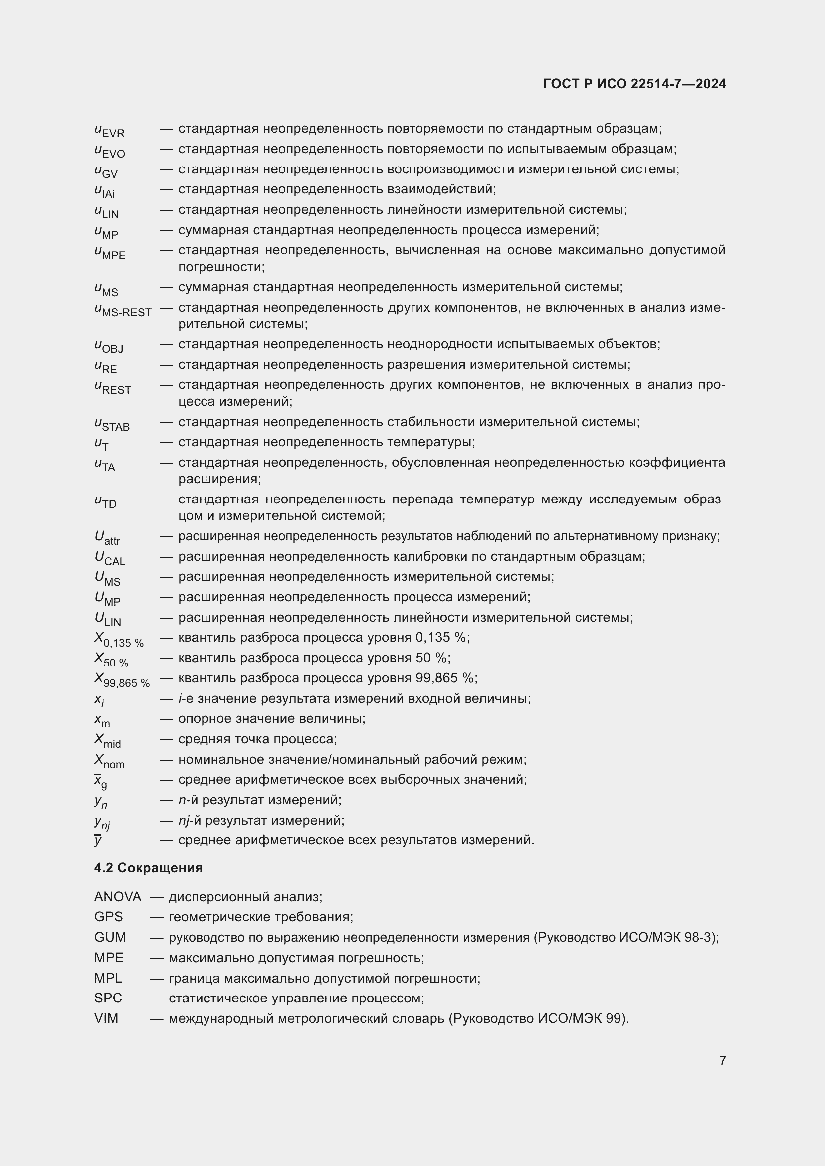 Страница 11 ГОСТ Р ИСО 22514-7-2024