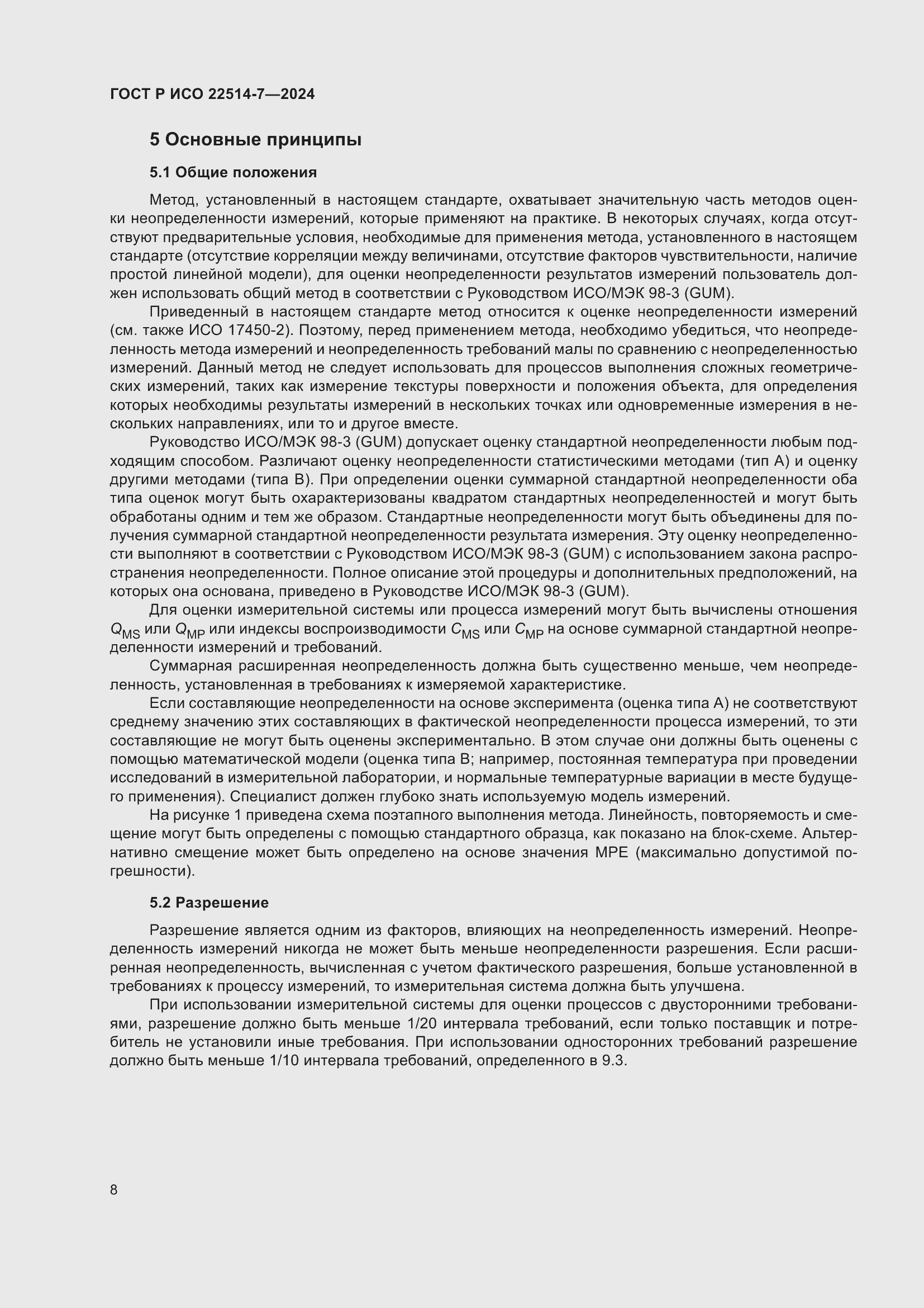 Страница 12 ГОСТ Р ИСО 22514-7-2024