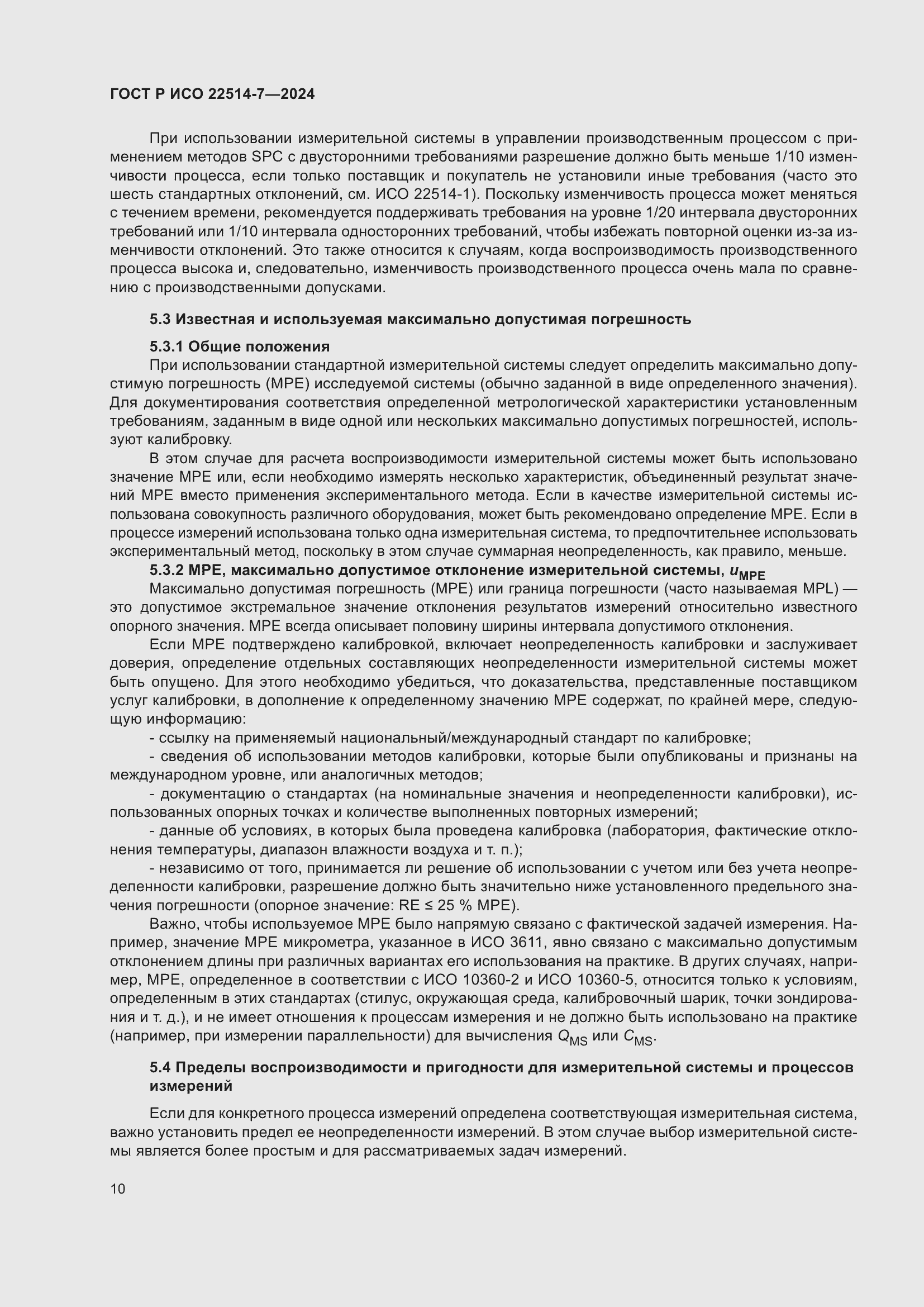 Страница 14 ГОСТ Р ИСО 22514-7-2024