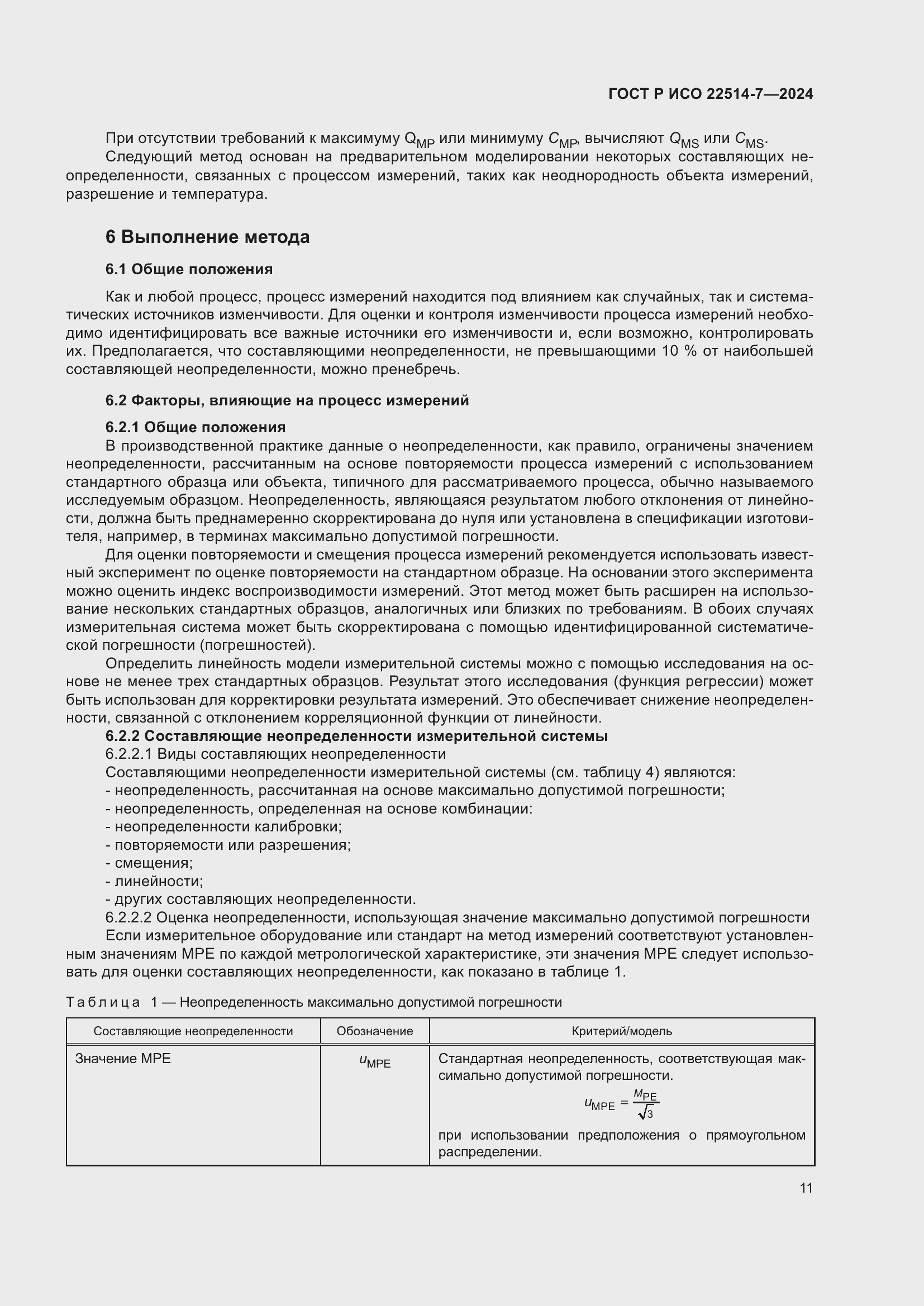 Страница 15 ГОСТ Р ИСО 22514-7-2024