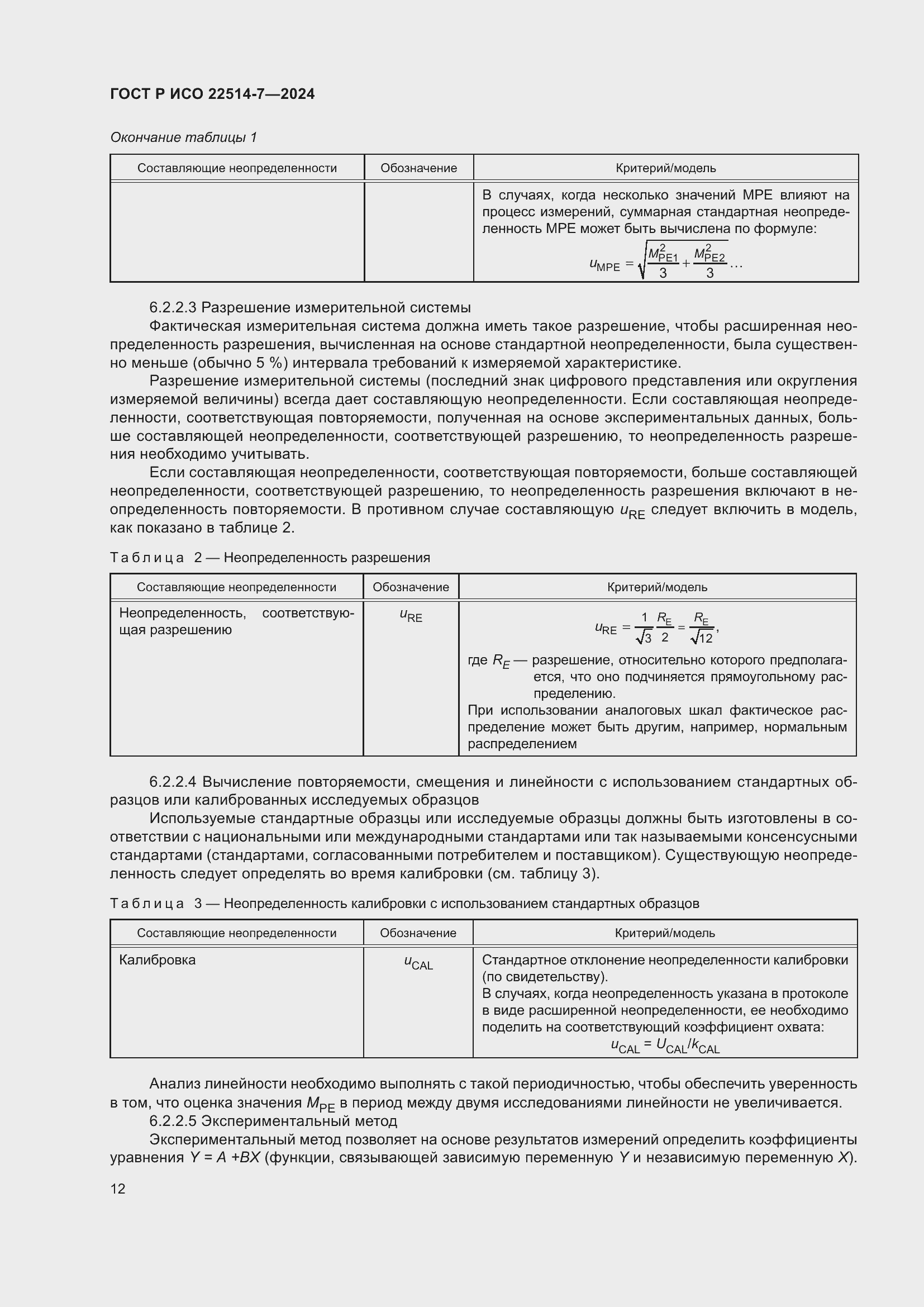 Страница 16 ГОСТ Р ИСО 22514-7-2024