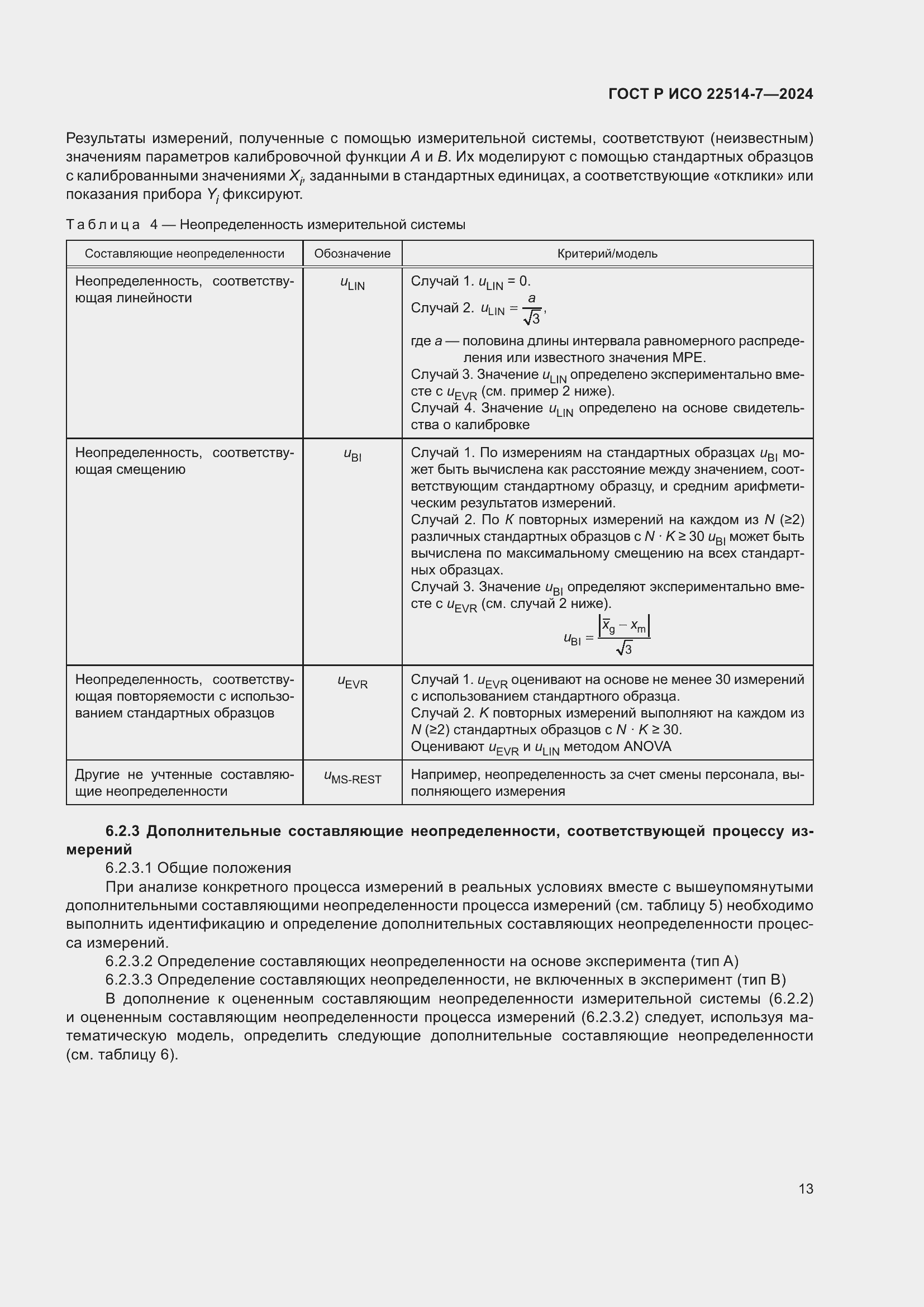 Страница 17 ГОСТ Р ИСО 22514-7-2024