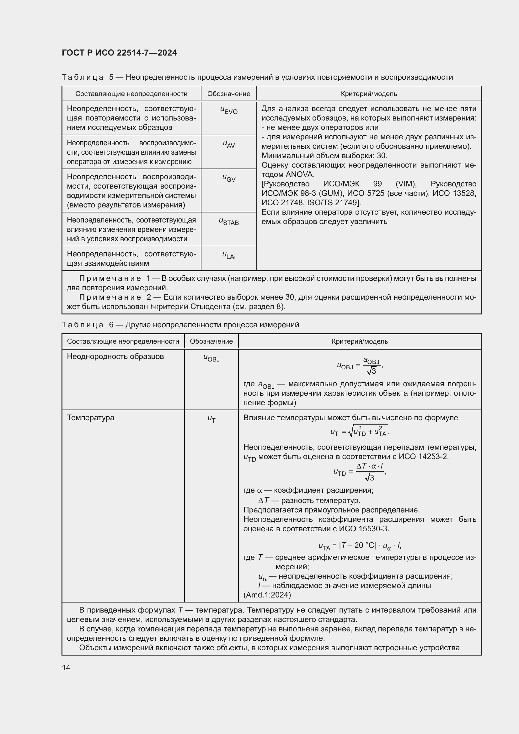 Страница 18 ГОСТ Р ИСО 22514-7-2024