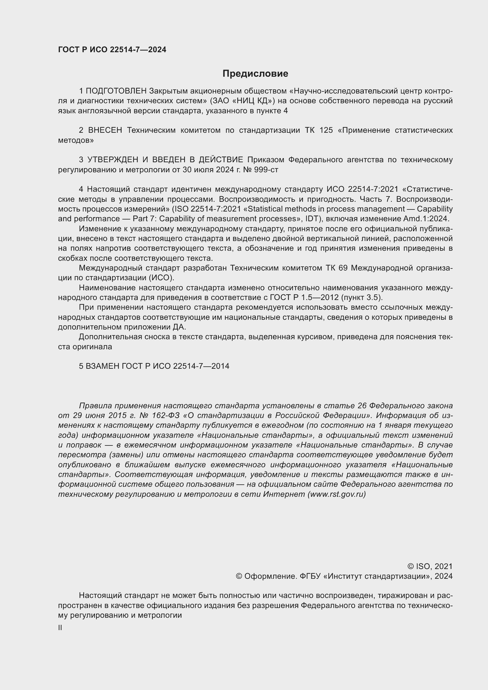 Страница 2 ГОСТ Р ИСО 22514-7-2024