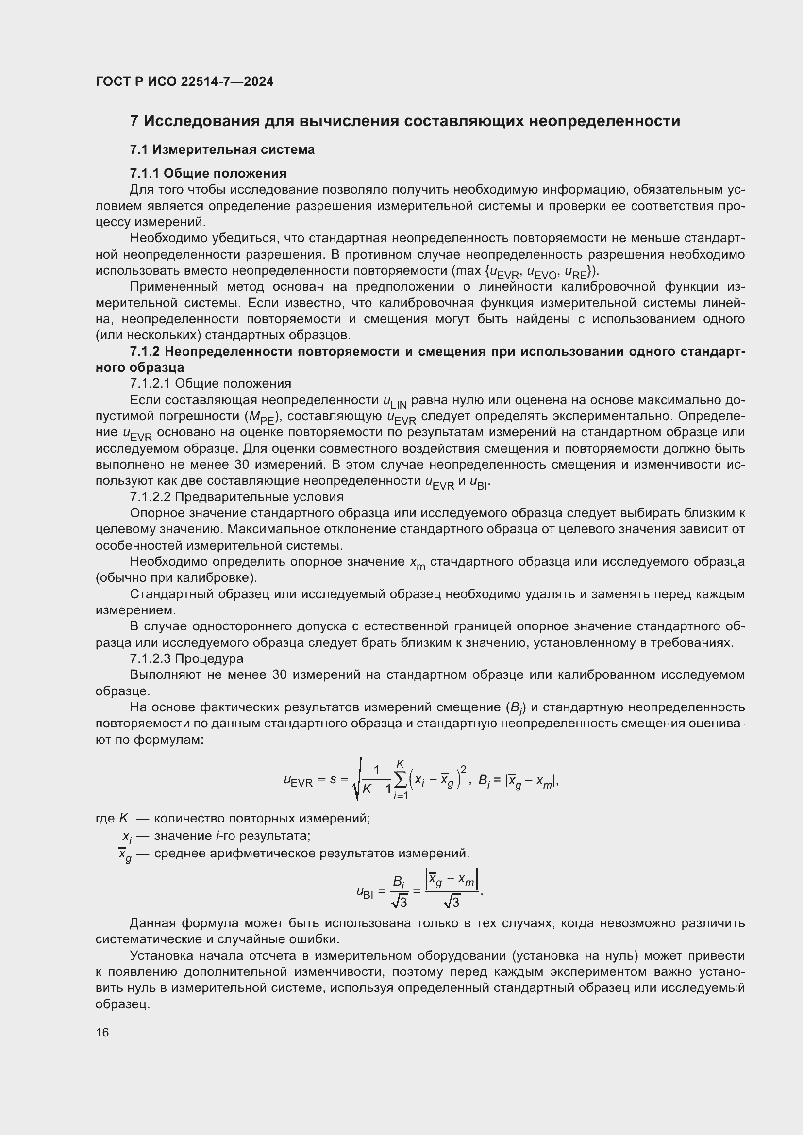 Страница 20 ГОСТ Р ИСО 22514-7-2024