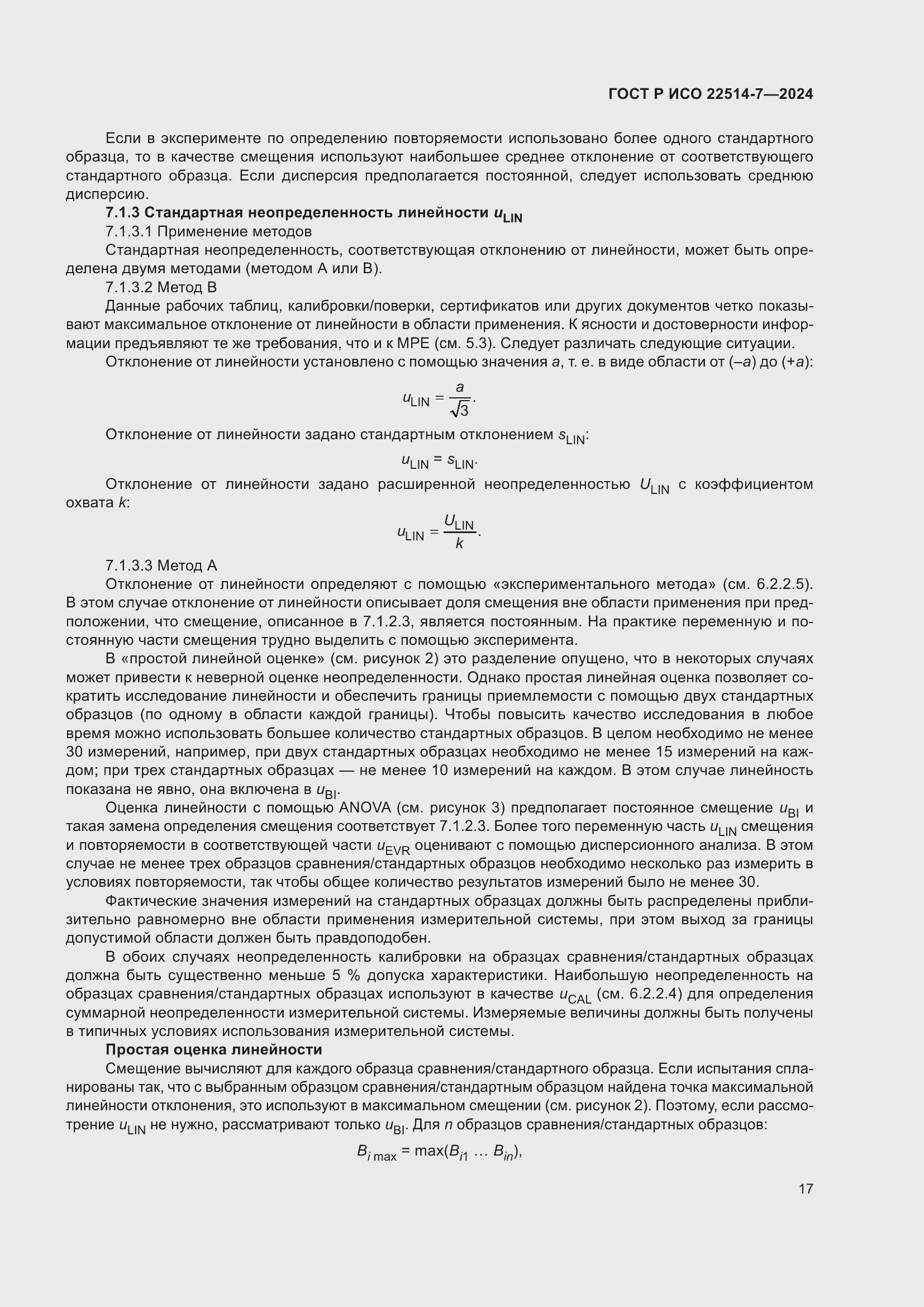 Страница 21 ГОСТ Р ИСО 22514-7-2024