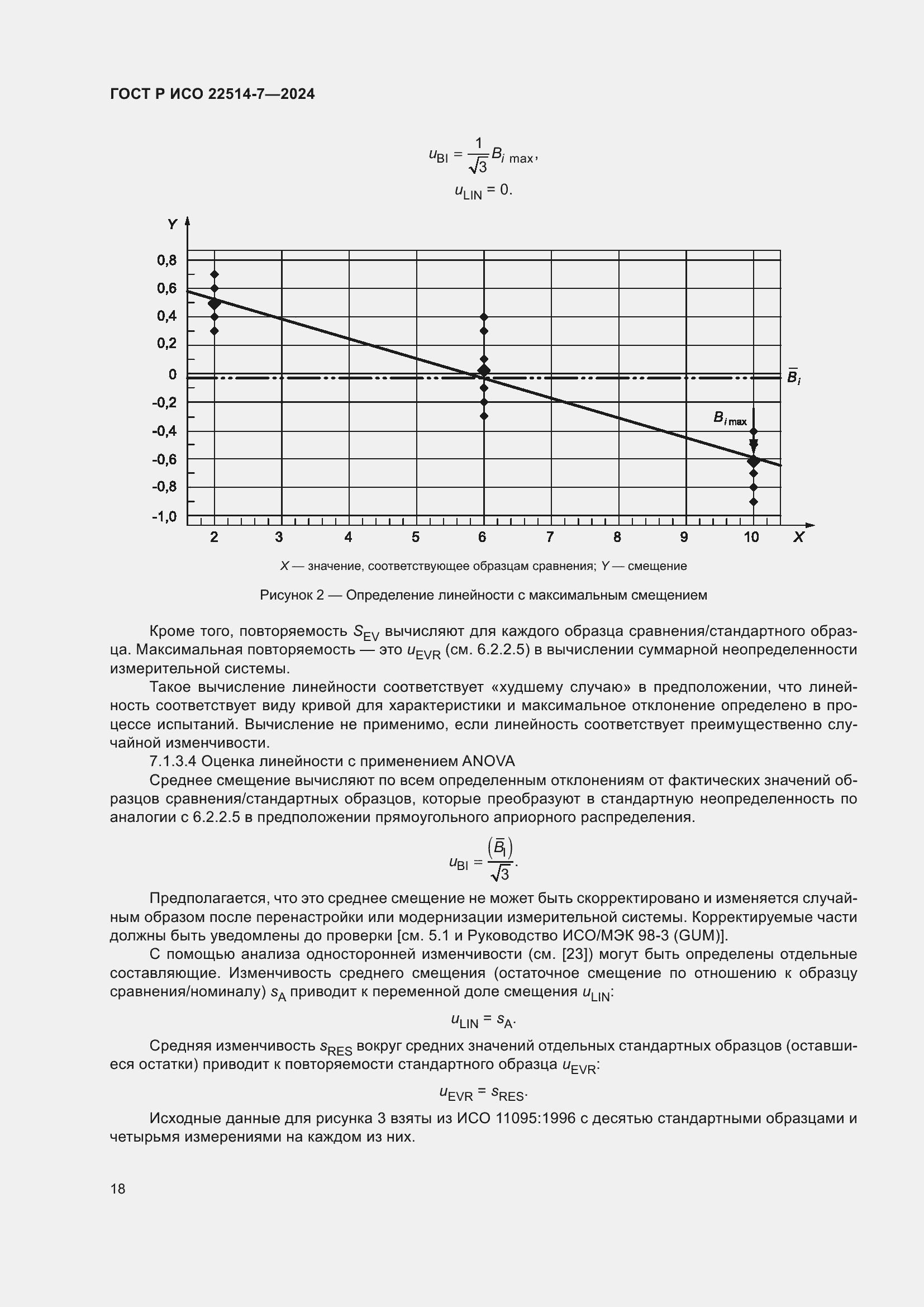 Страница 22 ГОСТ Р ИСО 22514-7-2024