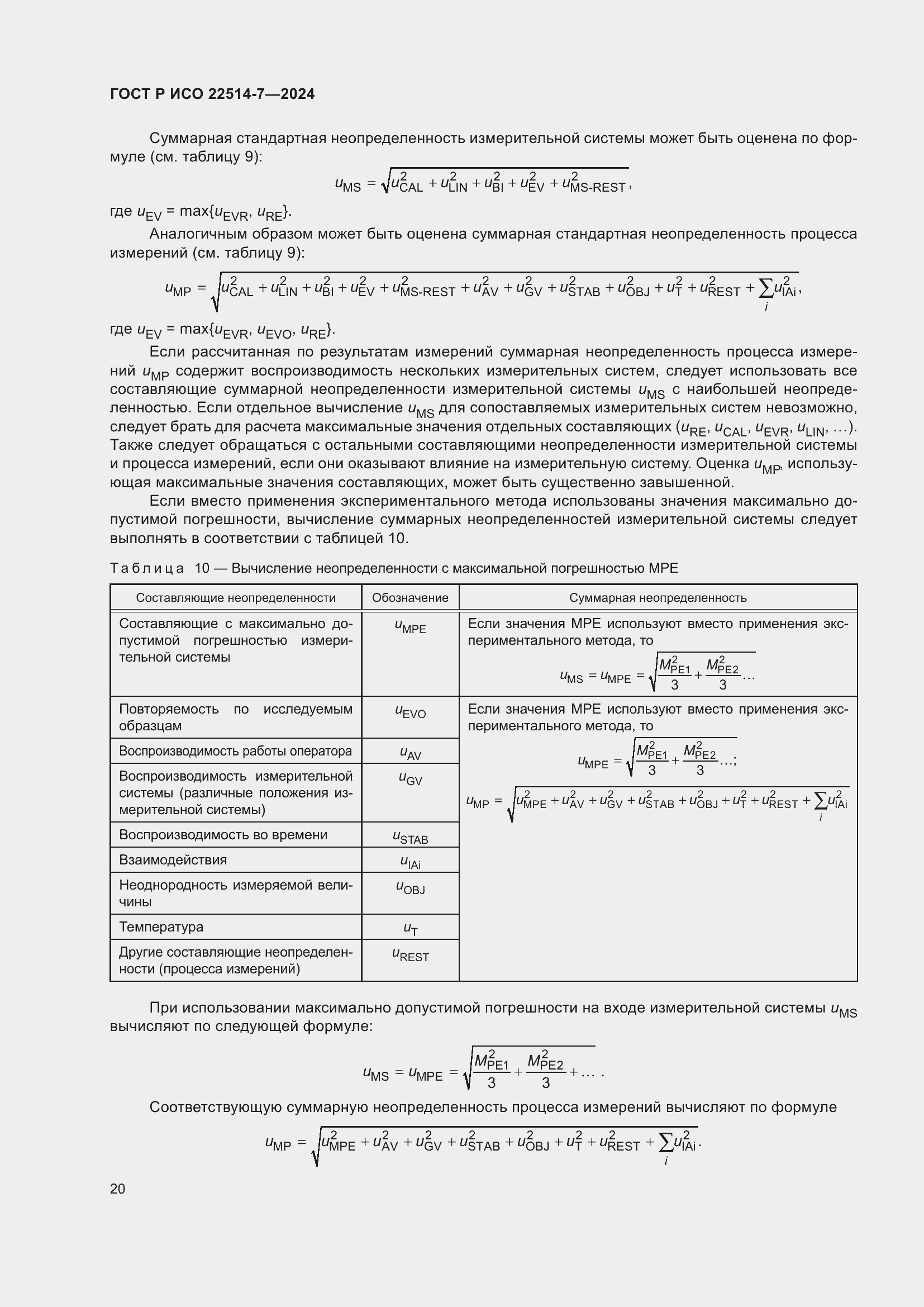 Страница 24 ГОСТ Р ИСО 22514-7-2024