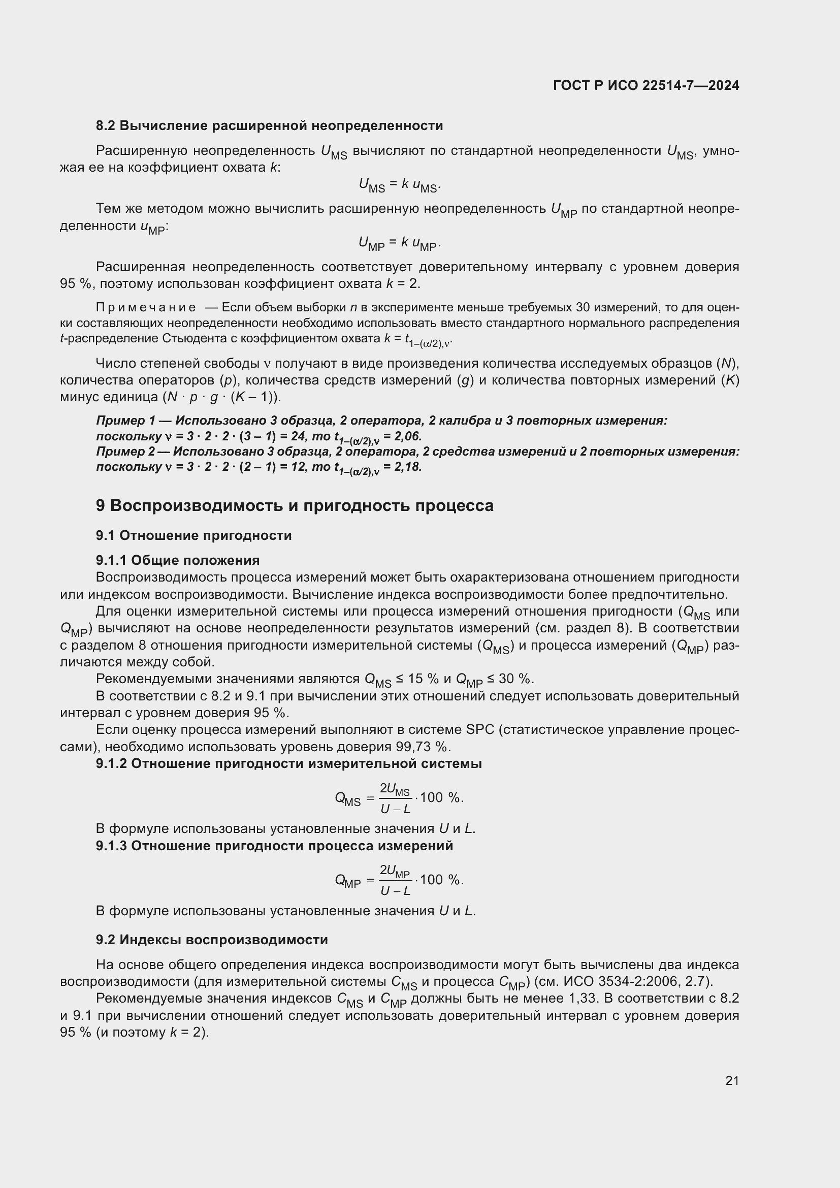 Страница 25 ГОСТ Р ИСО 22514-7-2024