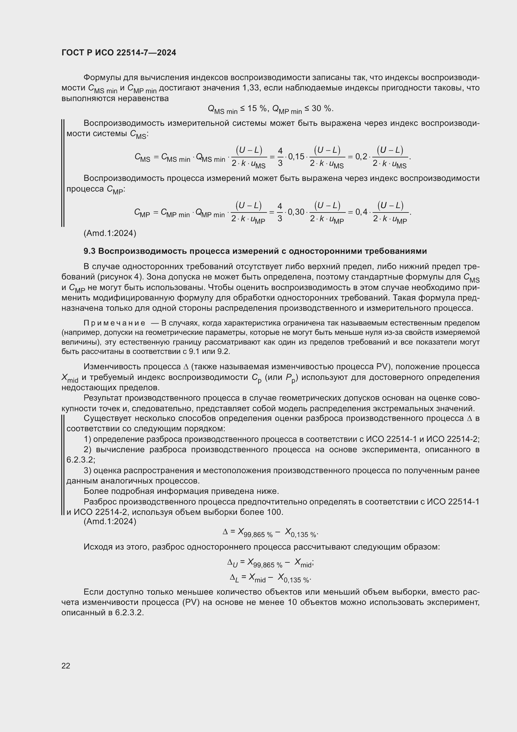 Страница 26 ГОСТ Р ИСО 22514-7-2024