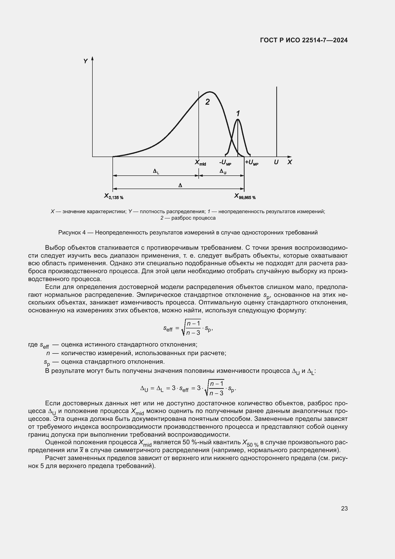 Страница 27 ГОСТ Р ИСО 22514-7-2024