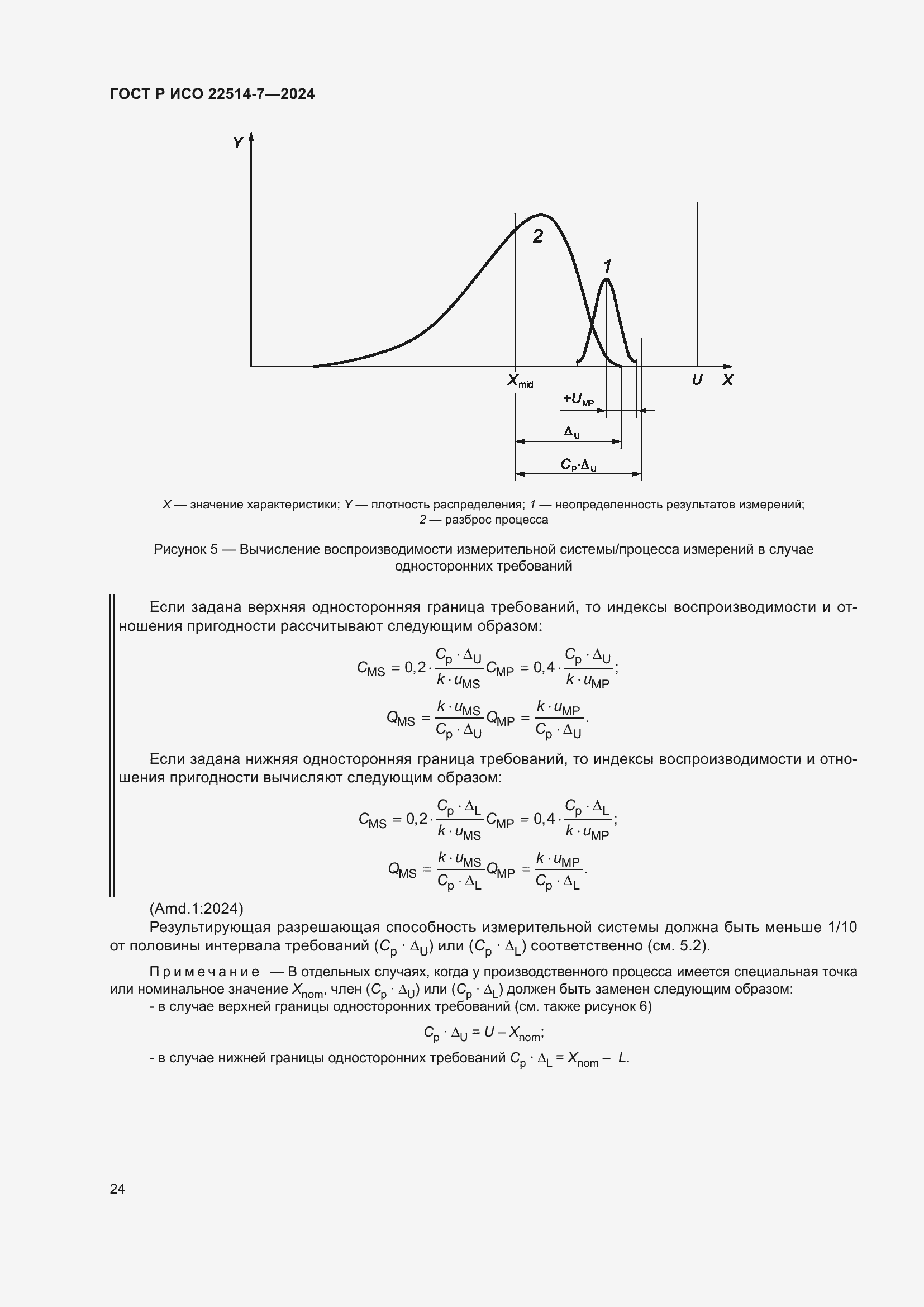 Страница 28 ГОСТ Р ИСО 22514-7-2024