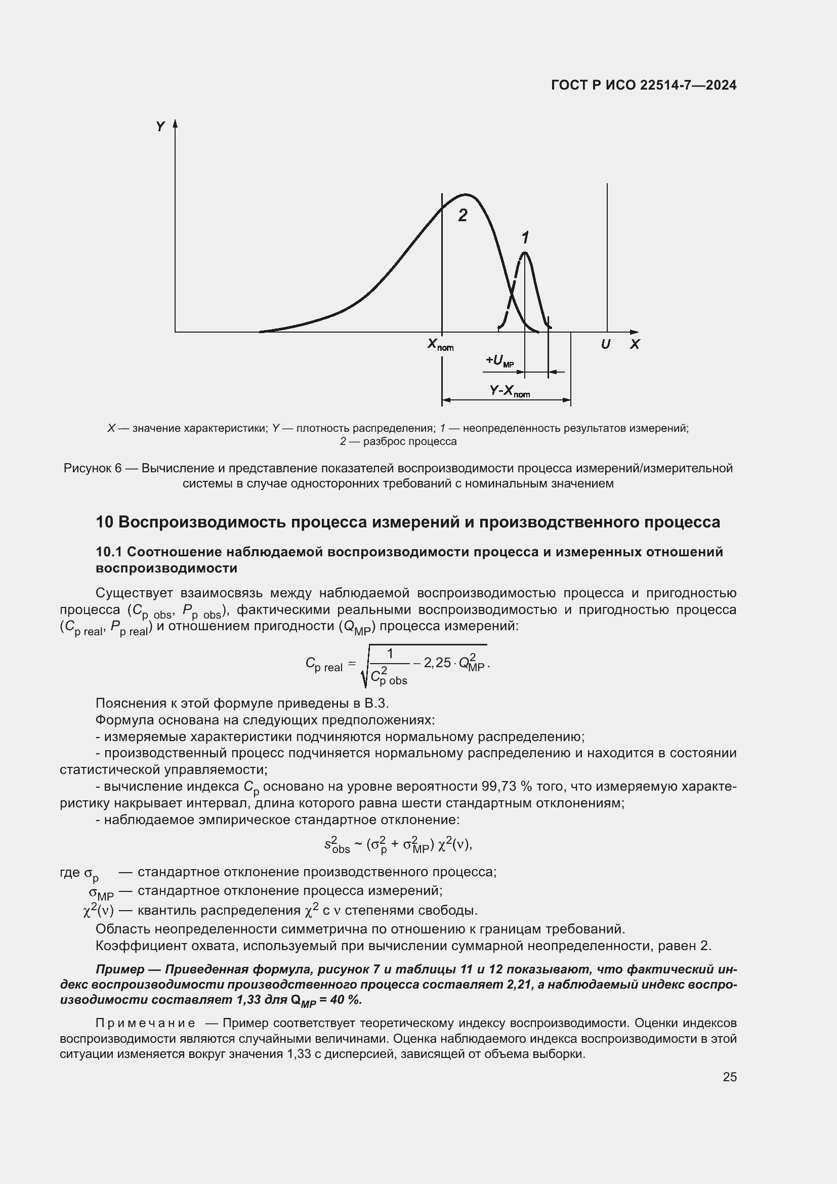 Страница 29 ГОСТ Р ИСО 22514-7-2024