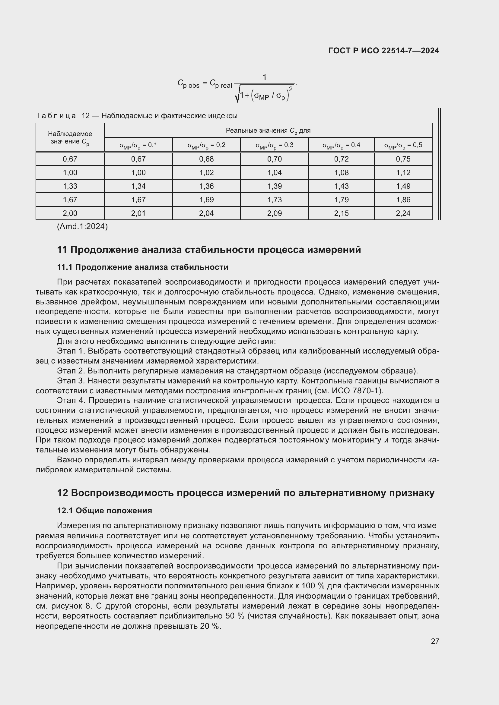 Страница 31 ГОСТ Р ИСО 22514-7-2024