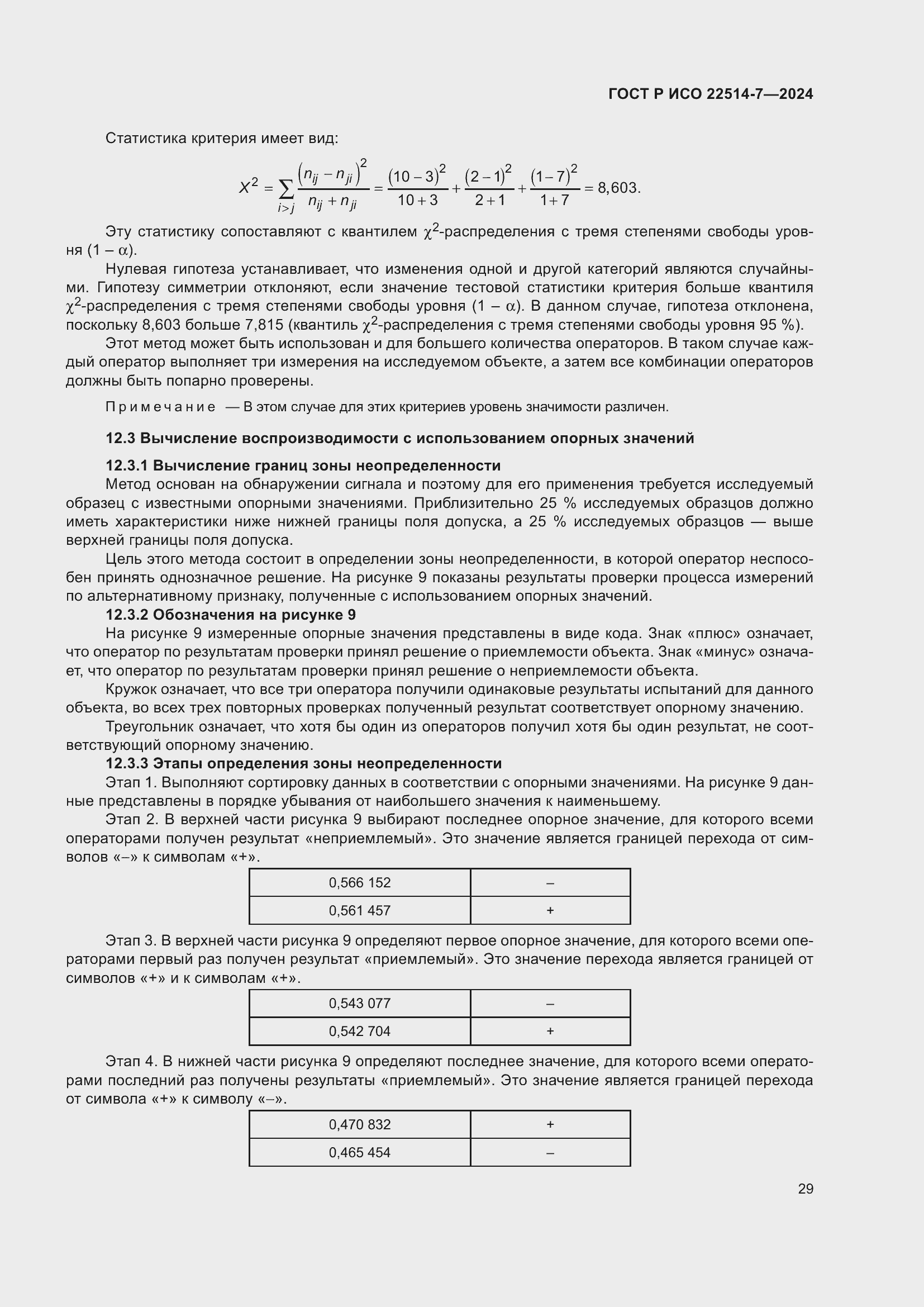 Страница 33 ГОСТ Р ИСО 22514-7-2024