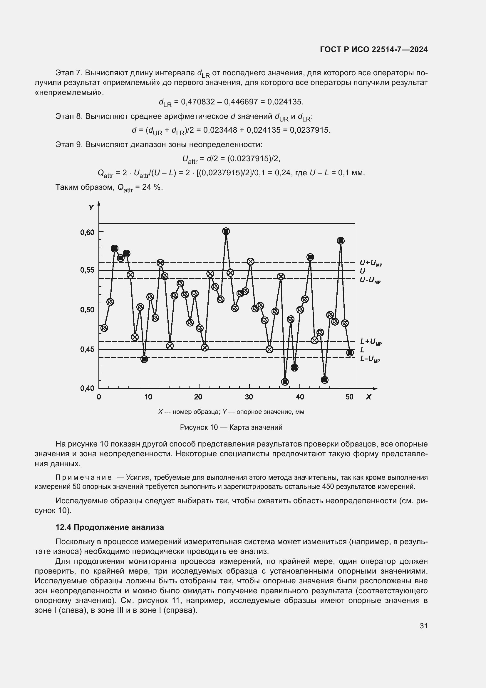 Страница 35 ГОСТ Р ИСО 22514-7-2024