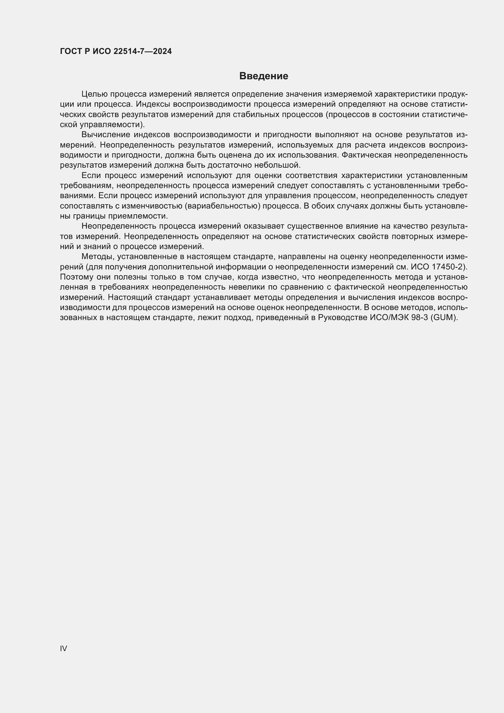Страница 4 ГОСТ Р ИСО 22514-7-2024