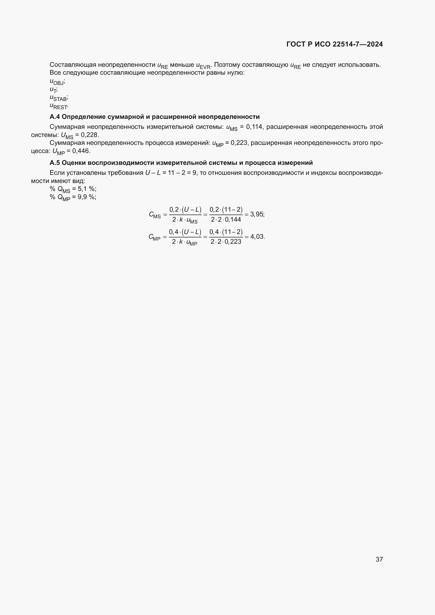 Страница 41 ГОСТ Р ИСО 22514-7-2024