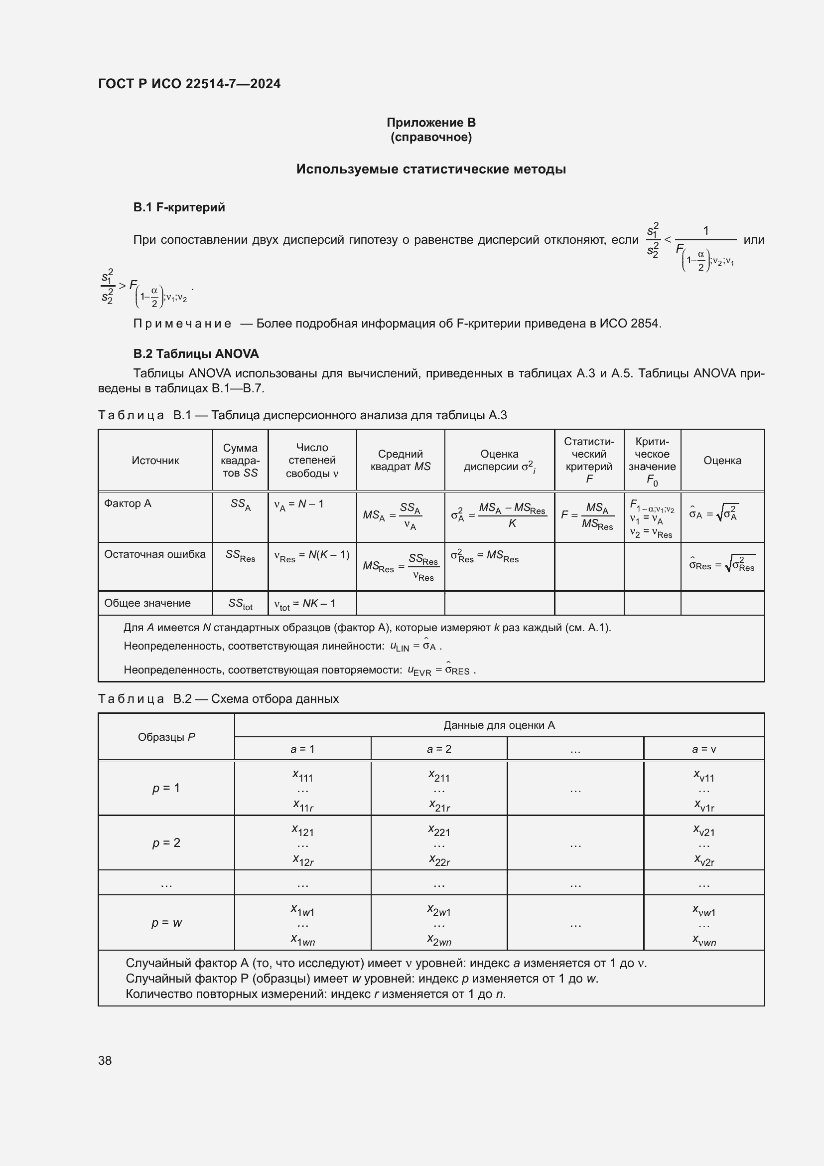 Страница 42 ГОСТ Р ИСО 22514-7-2024