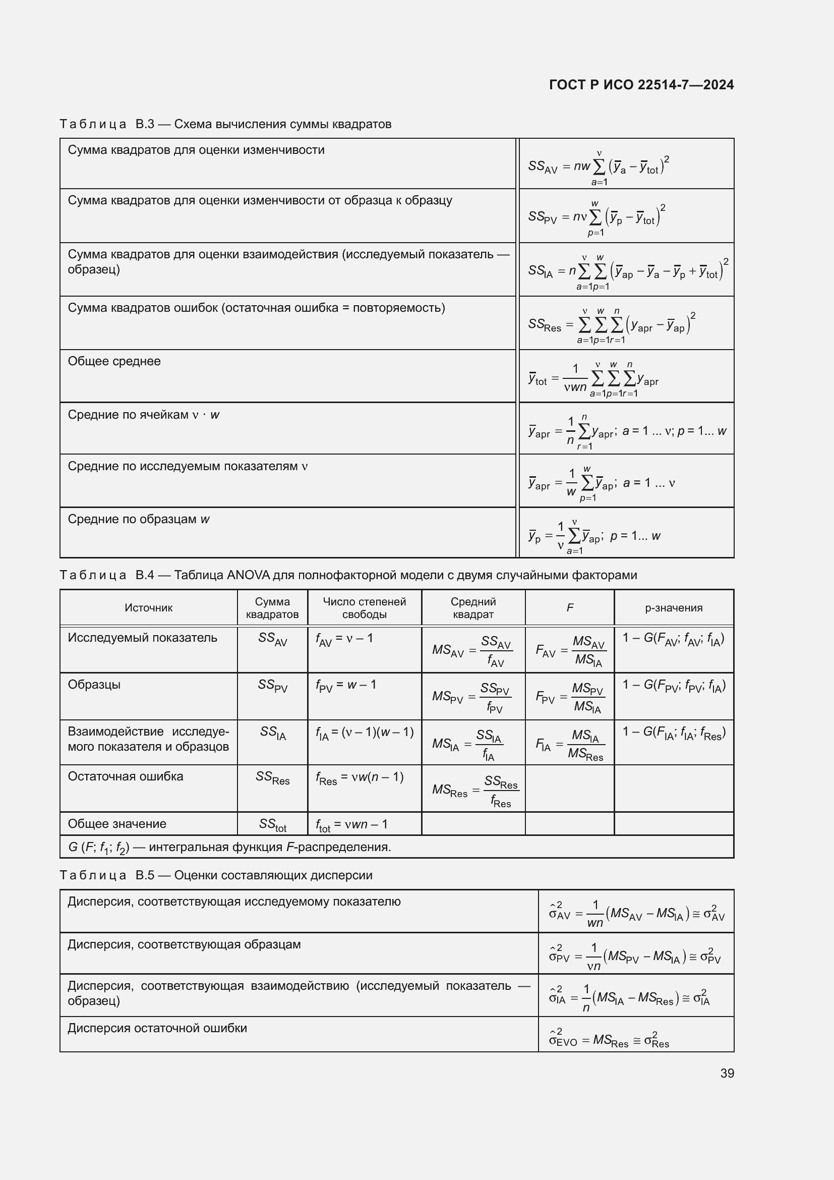Страница 43 ГОСТ Р ИСО 22514-7-2024
