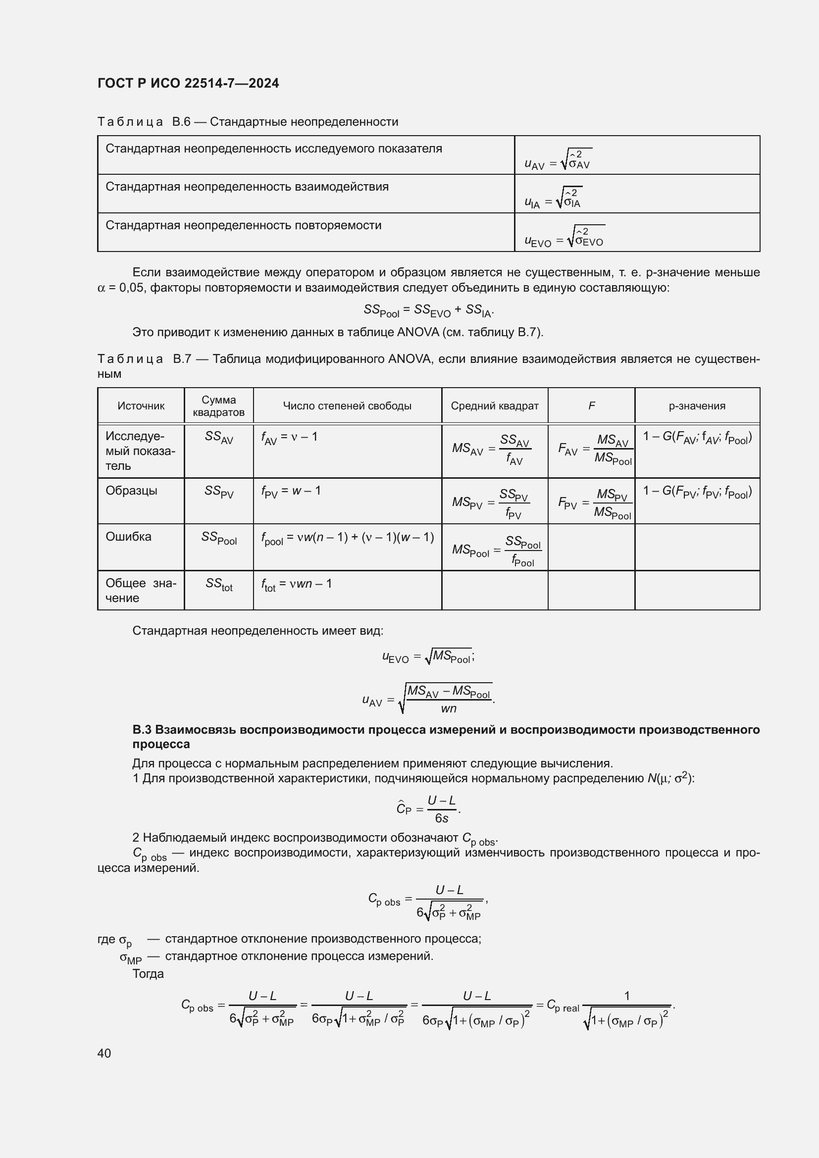 Страница 44 ГОСТ Р ИСО 22514-7-2024