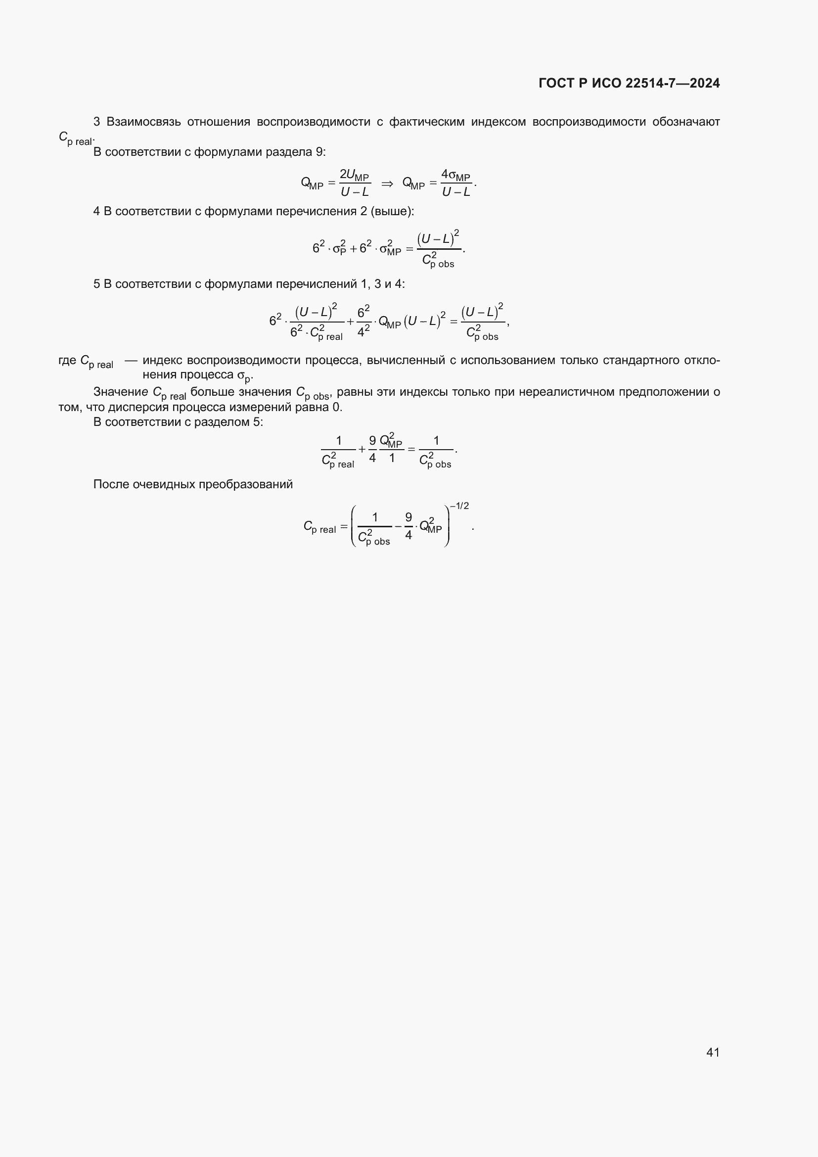 Страница 45 ГОСТ Р ИСО 22514-7-2024