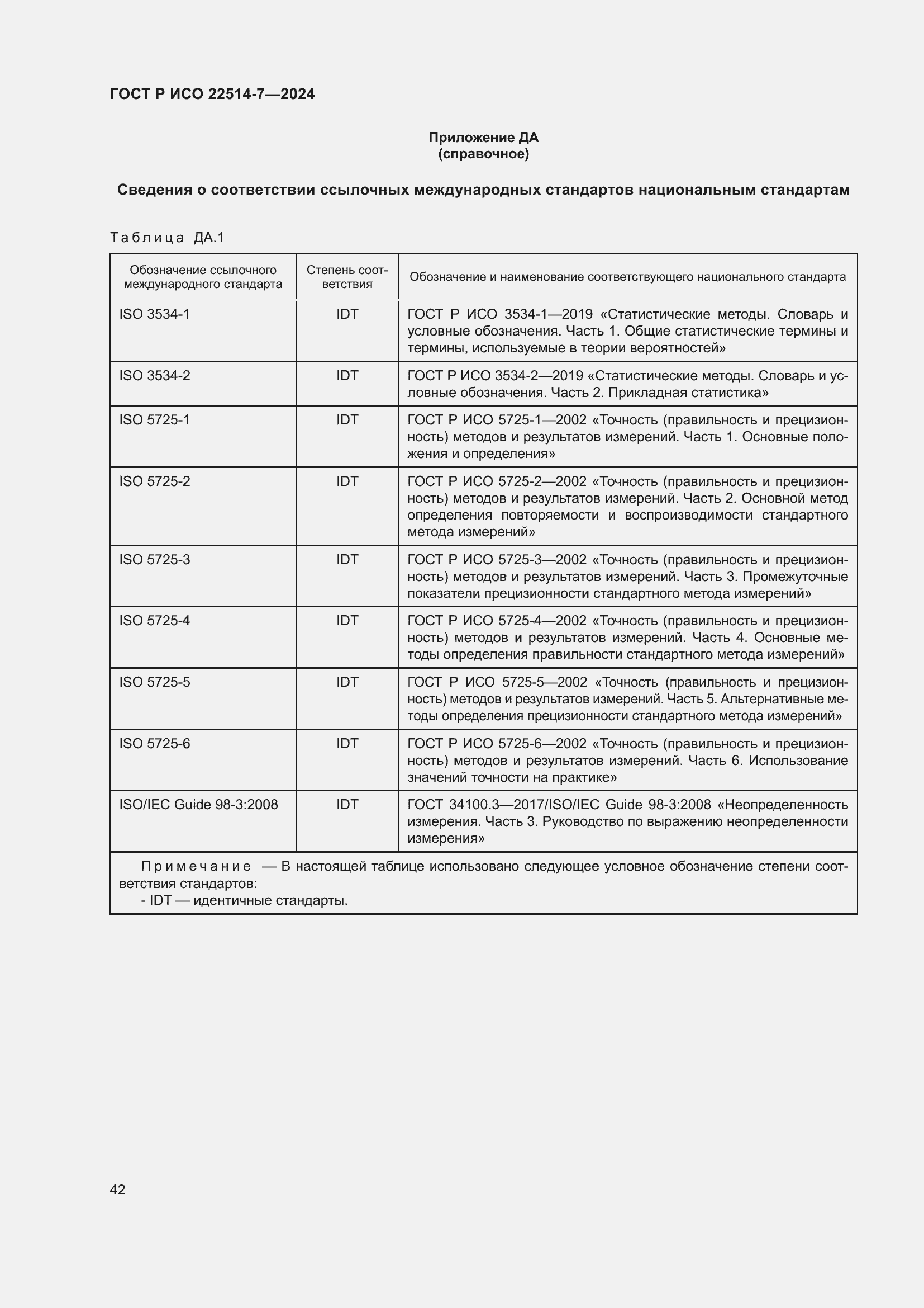 Страница 46 ГОСТ Р ИСО 22514-7-2024