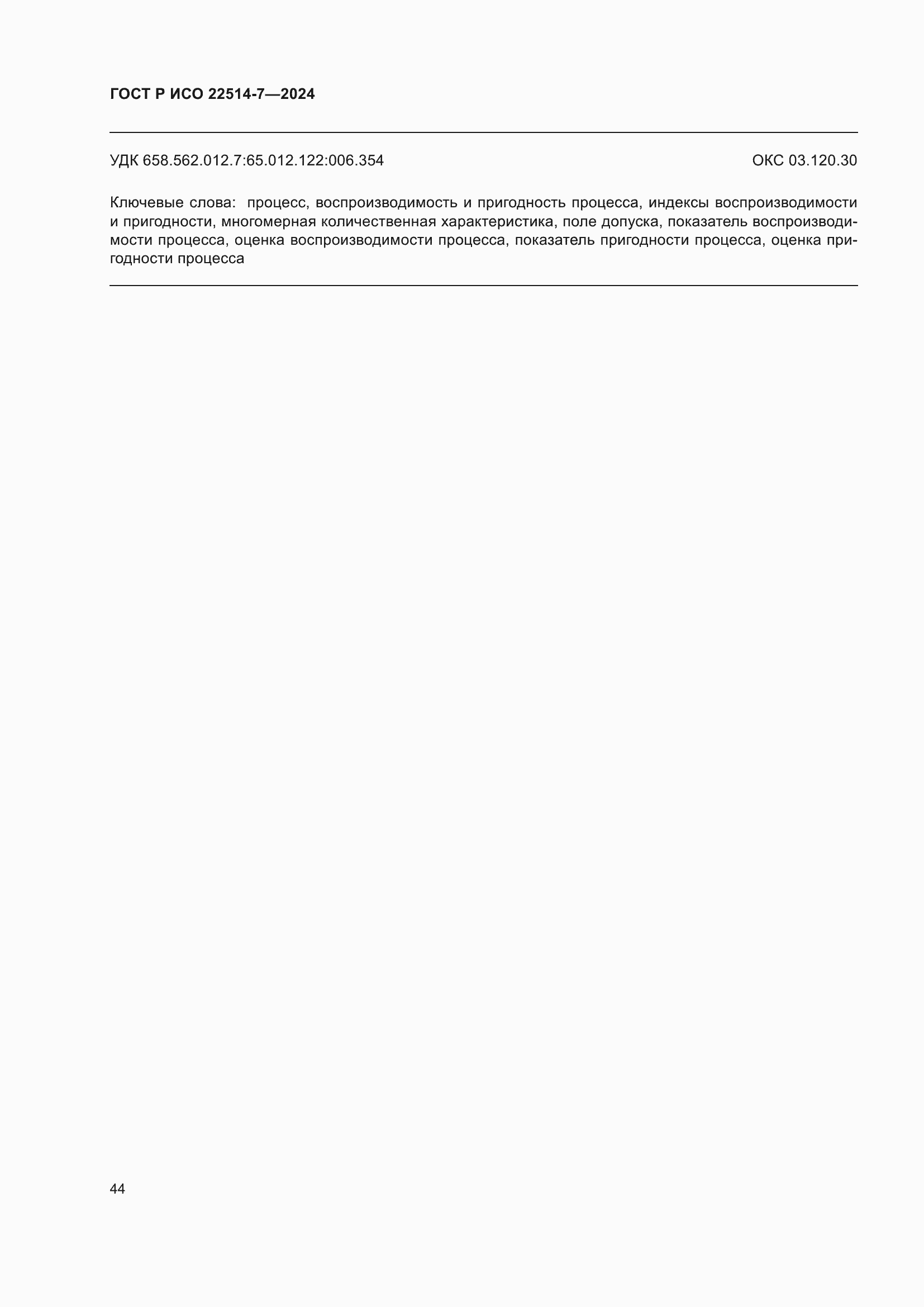 Страница 48 ГОСТ Р ИСО 22514-7-2024