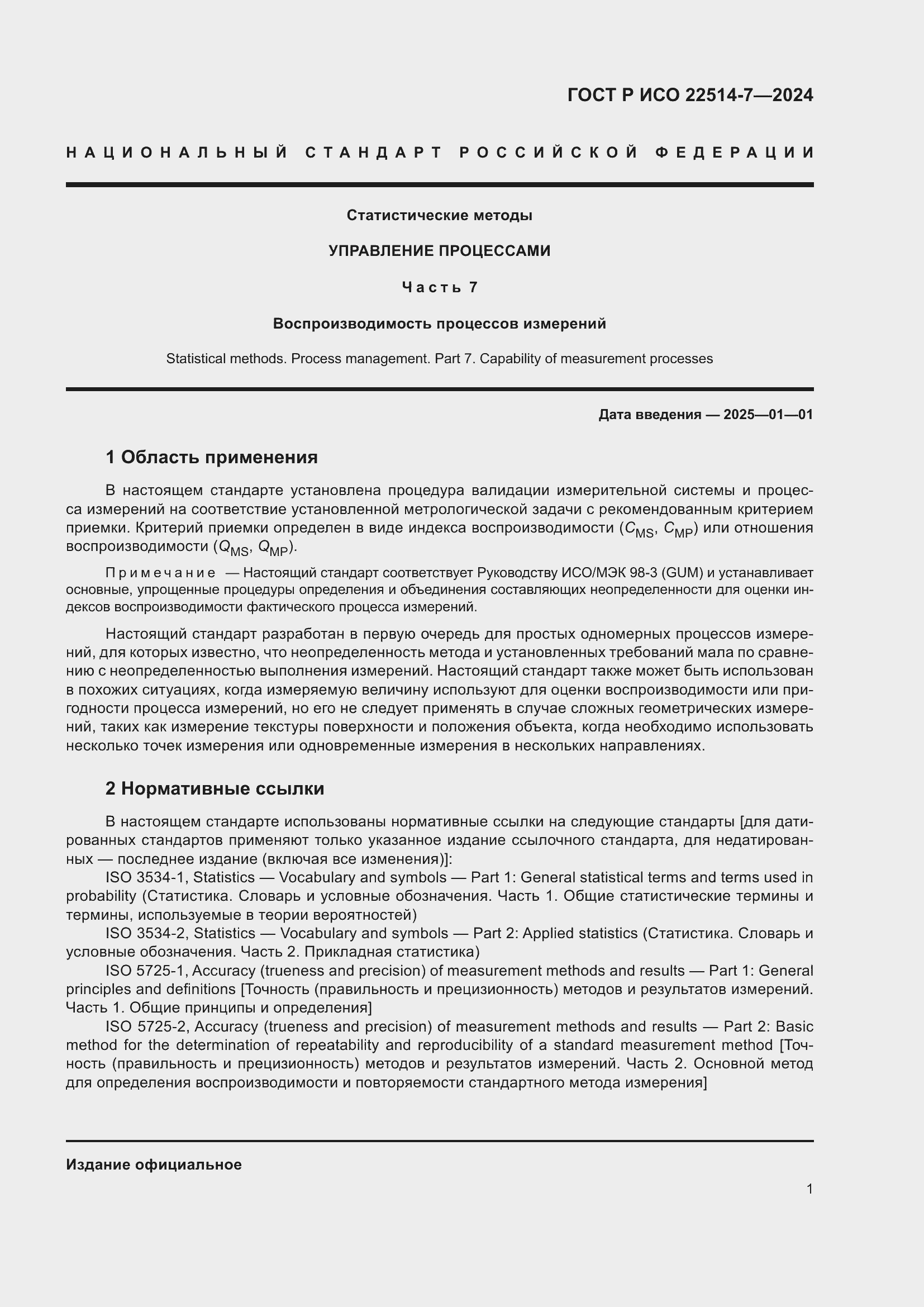 Страница 5 ГОСТ Р ИСО 22514-7-2024