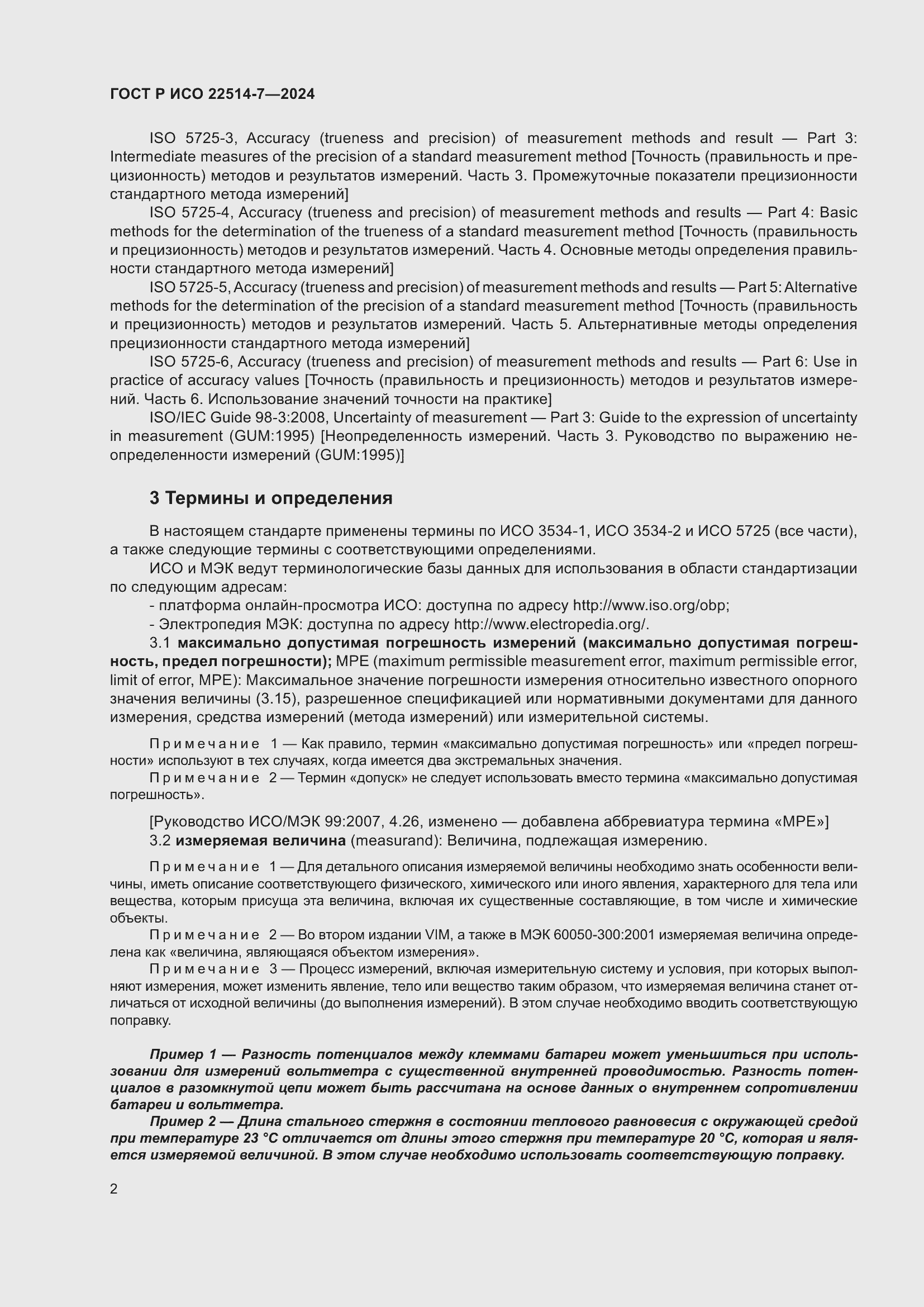 Страница 6 ГОСТ Р ИСО 22514-7-2024