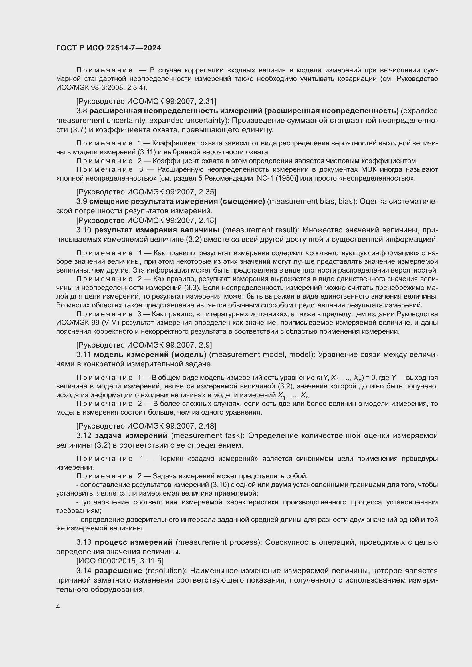 Страница 8 ГОСТ Р ИСО 22514-7-2024