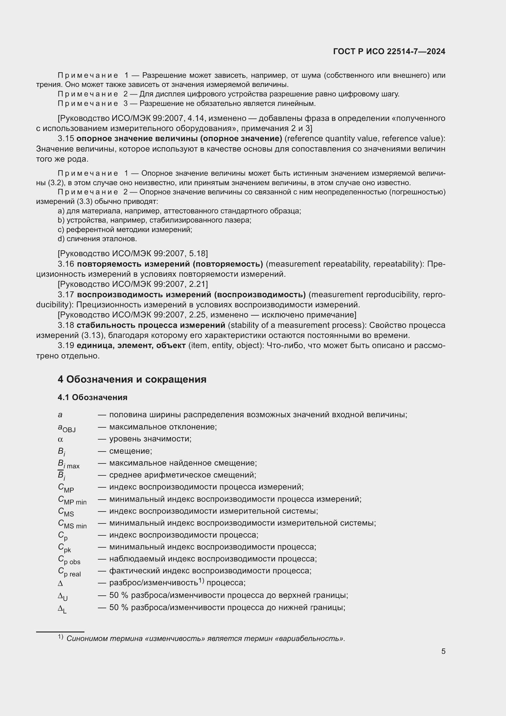 Страница 9 ГОСТ Р ИСО 22514-7-2024