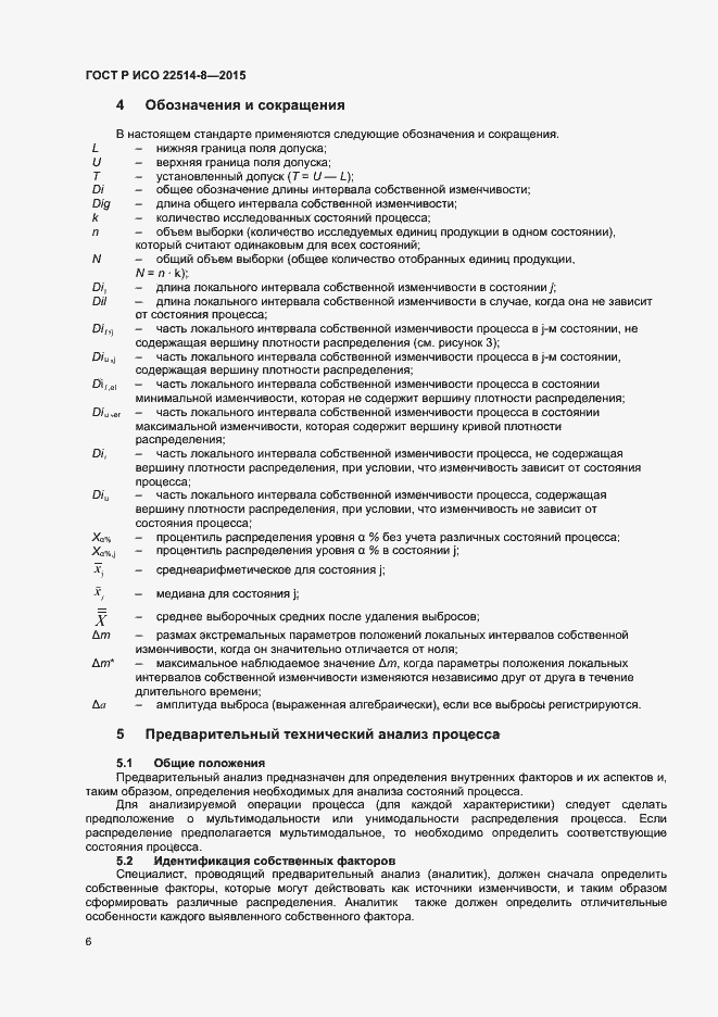 Страница 10 ГОСТ Р ИСО 22514-8-2015
