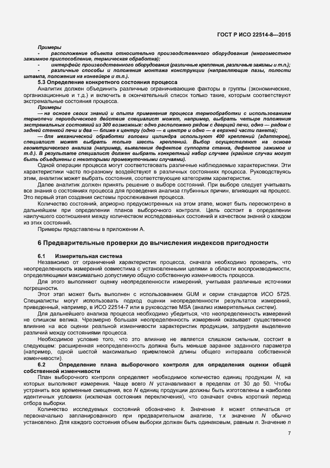 Страница 11 ГОСТ Р ИСО 22514-8-2015