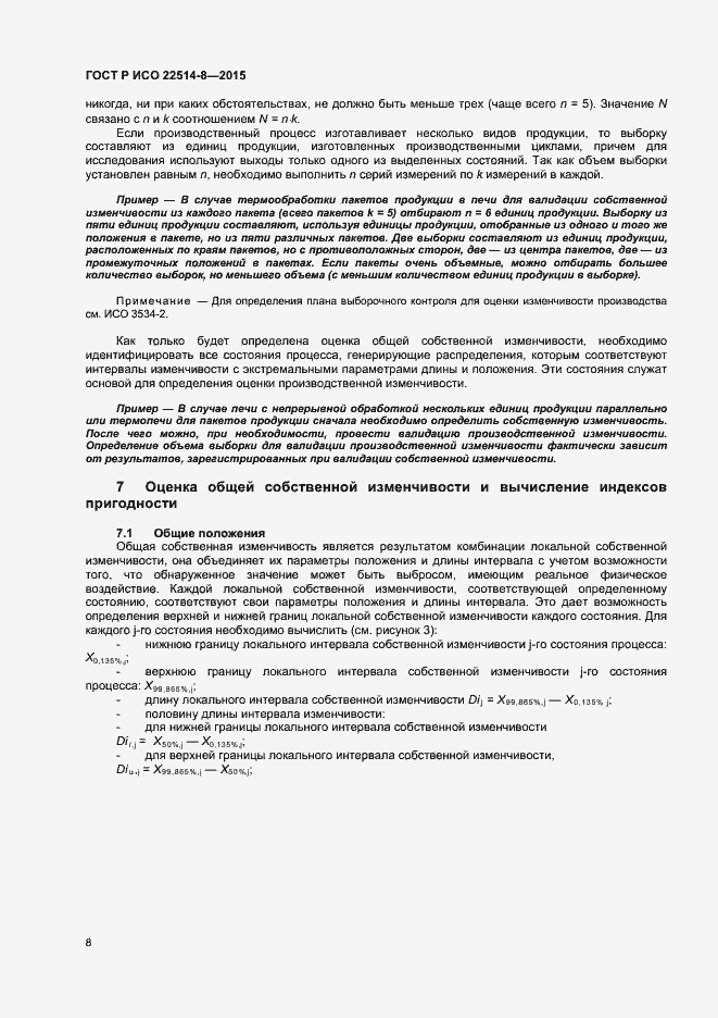 Страница 12 ГОСТ Р ИСО 22514-8-2015