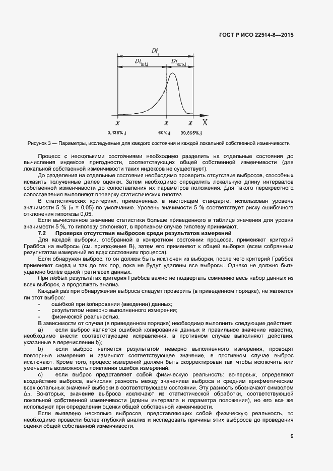 Страница 13 ГОСТ Р ИСО 22514-8-2015
