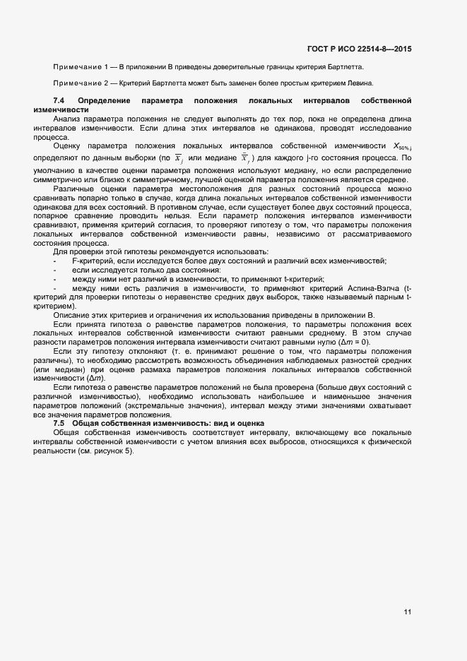 Страница 15 ГОСТ Р ИСО 22514-8-2015