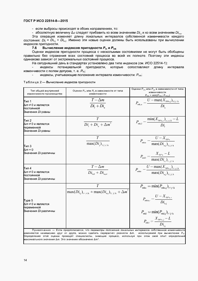 Страница 18 ГОСТ Р ИСО 22514-8-2015