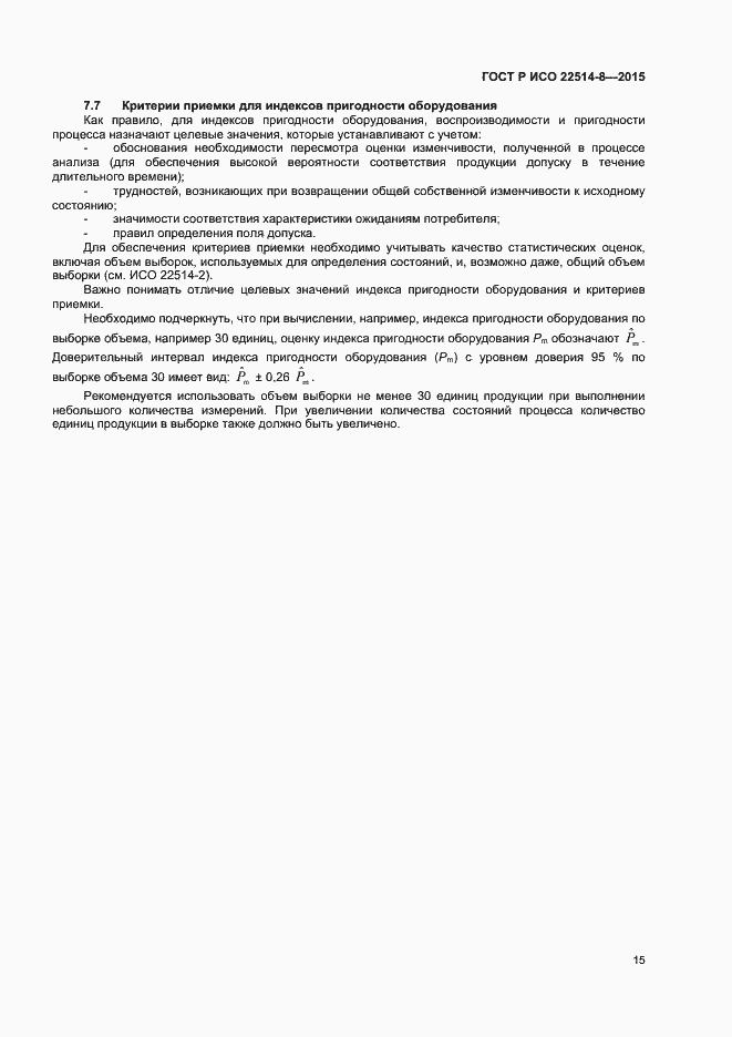 Страница 19 ГОСТ Р ИСО 22514-8-2015