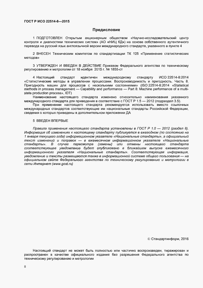 Страница 2 ГОСТ Р ИСО 22514-8-2015