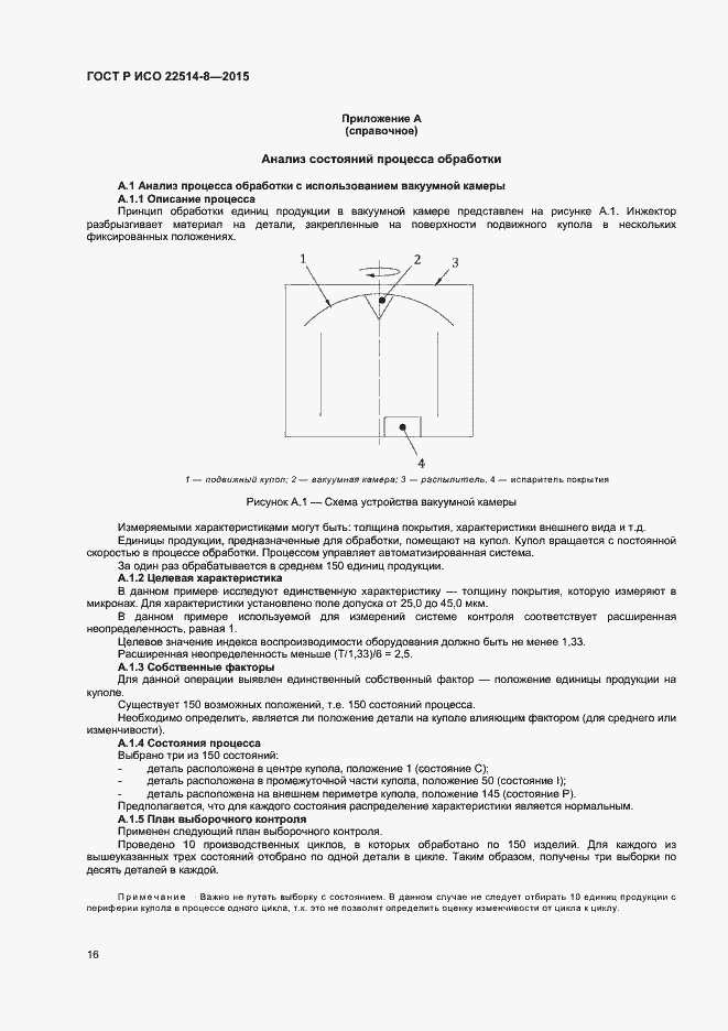 Страница 20 ГОСТ Р ИСО 22514-8-2015