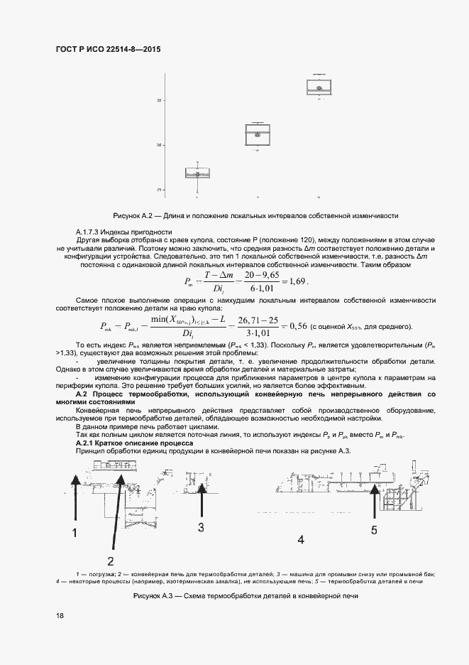 Страница 22 ГОСТ Р ИСО 22514-8-2015