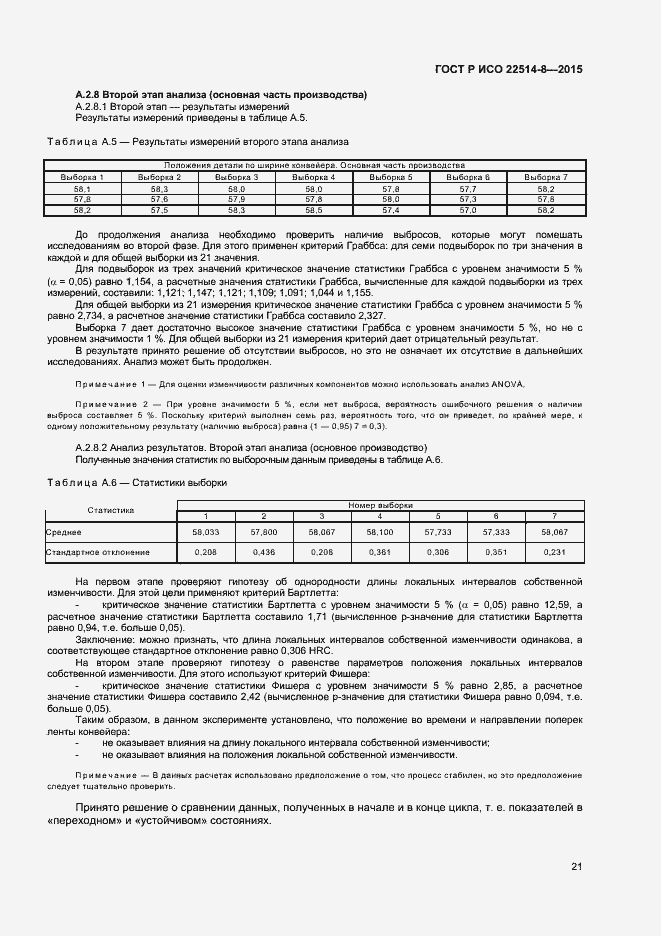 Страница 25 ГОСТ Р ИСО 22514-8-2015